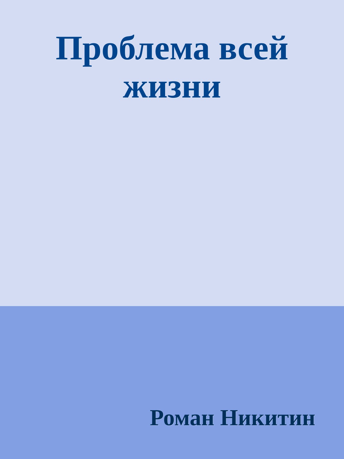 Проблема всей жизни