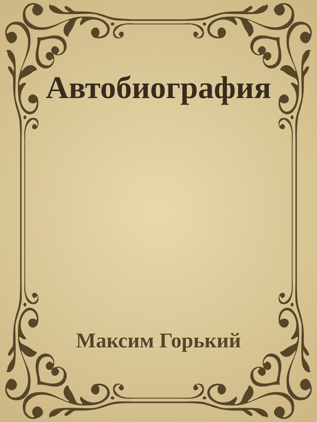 Автобиография