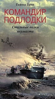 Командир подлодки. Стальные волки вермахта