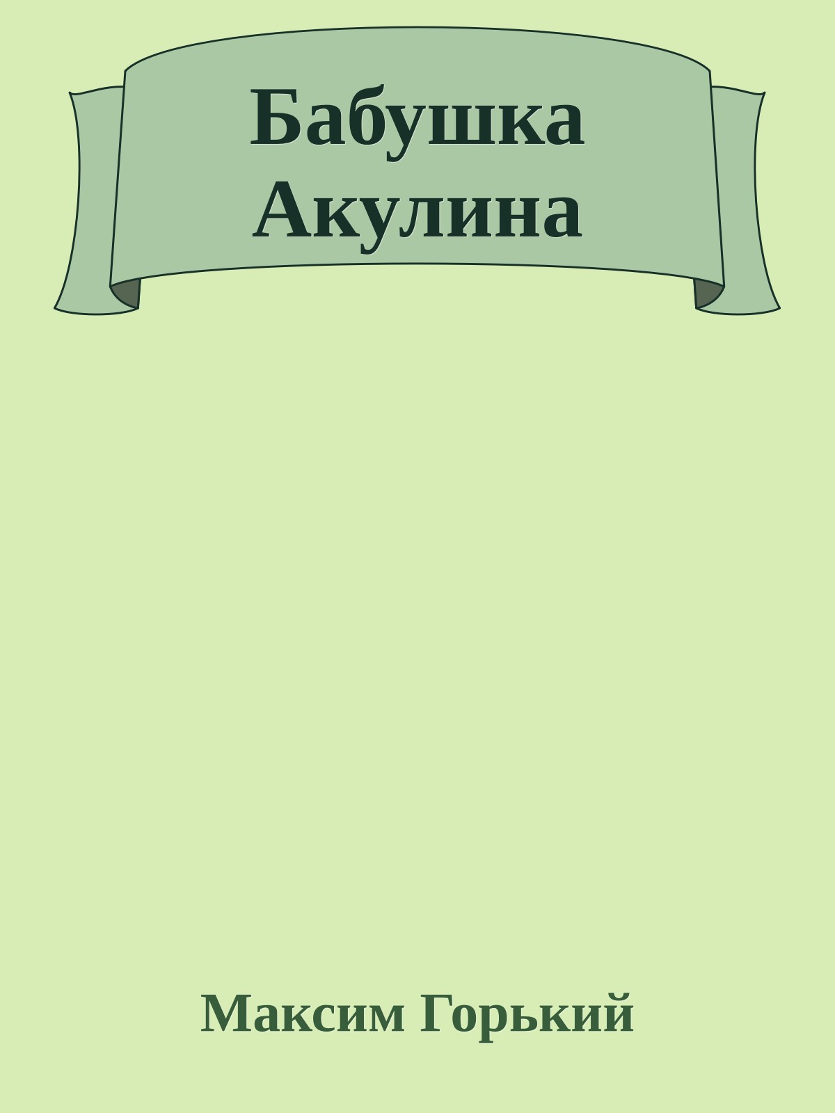 Бабушка Акулина