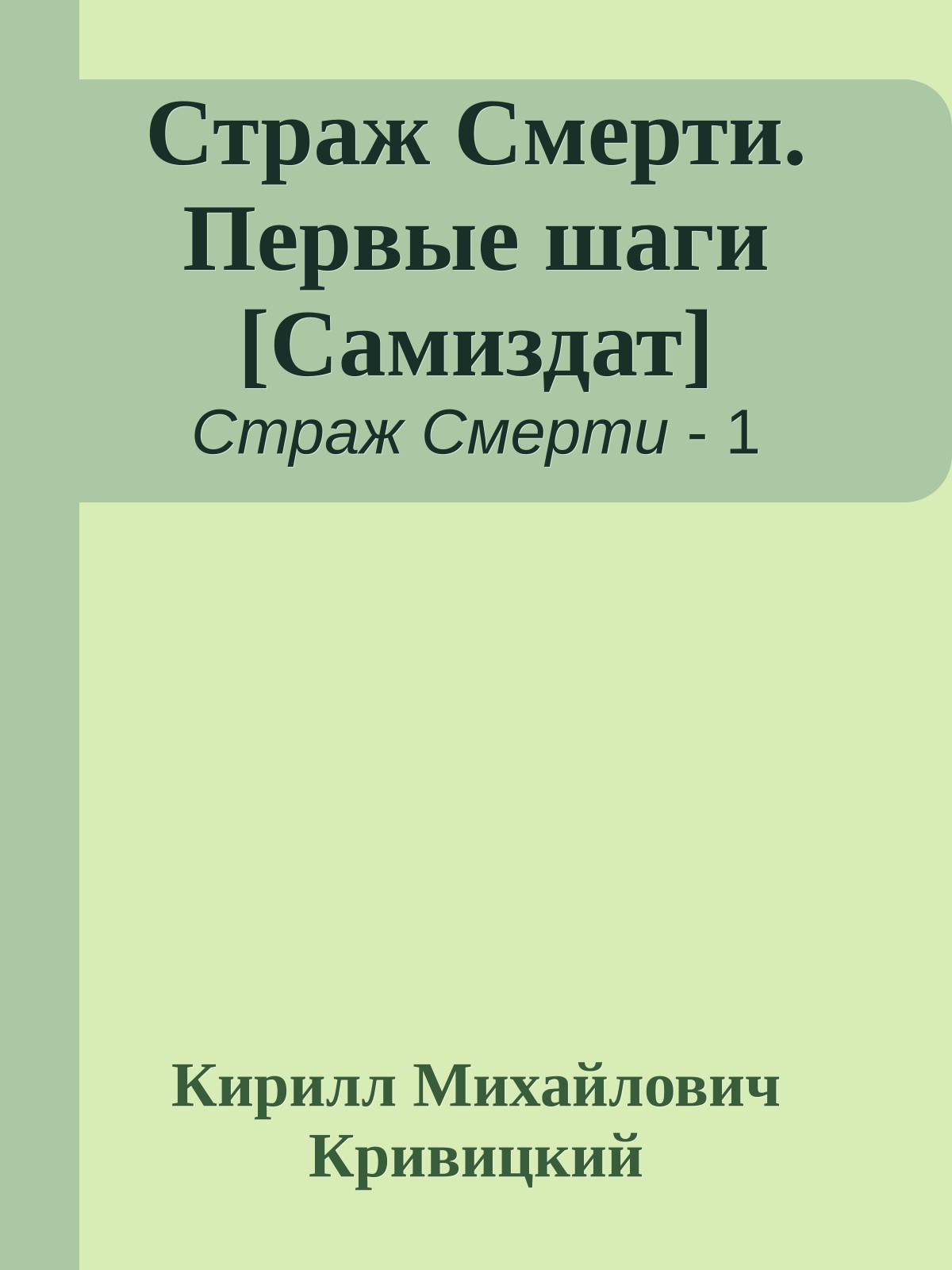 Страж Смерти. Первые шаги [Самиздат]