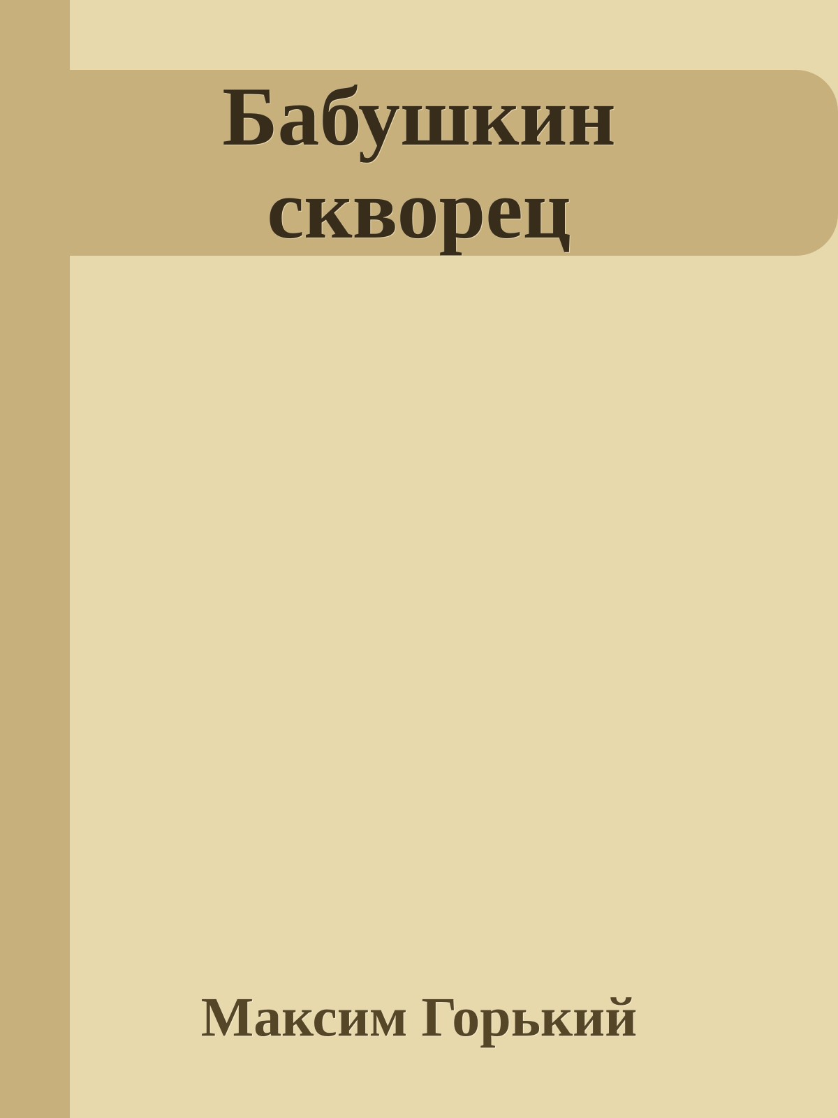 Бабушкин скворец