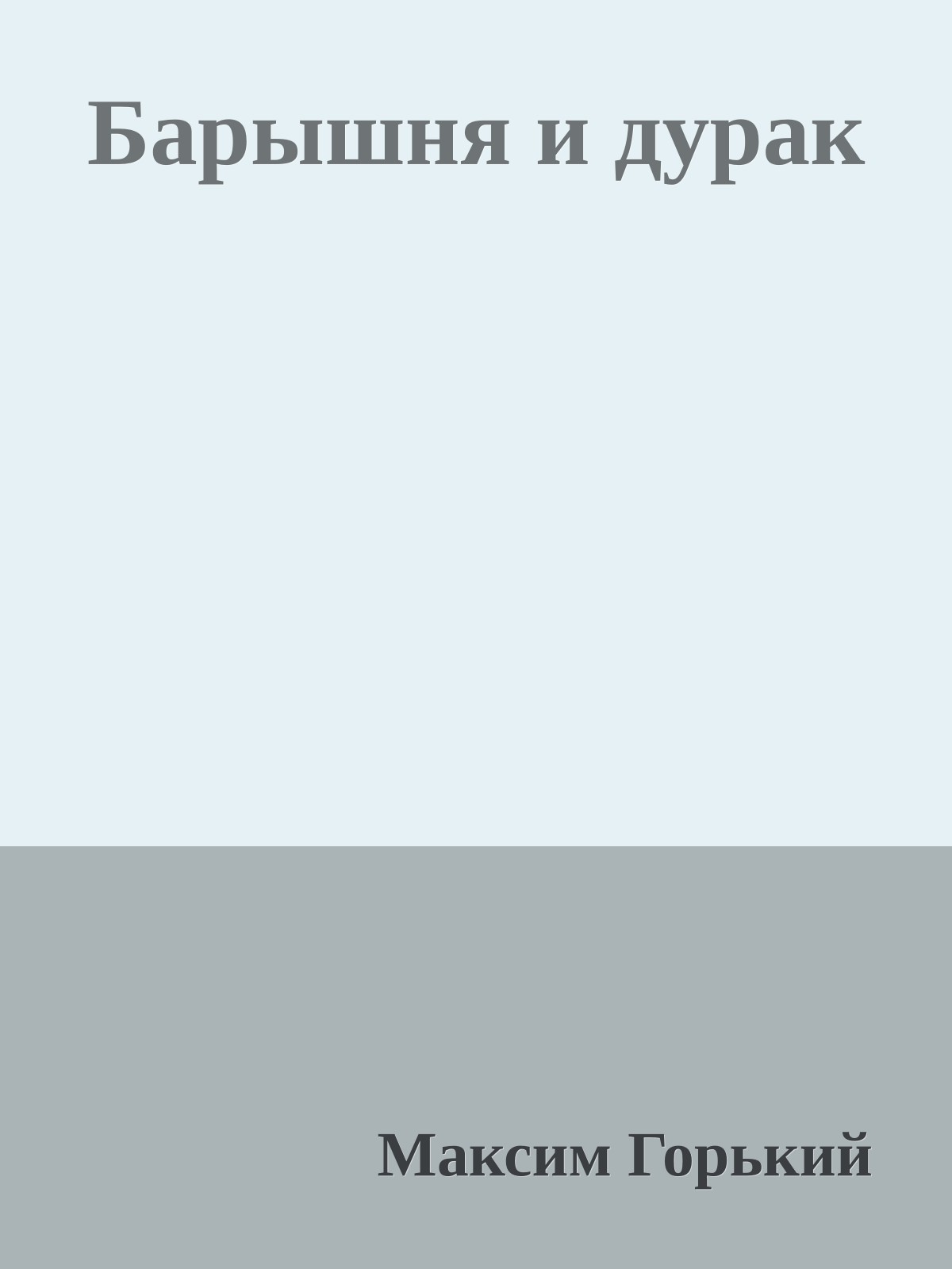 Барышня и дурак