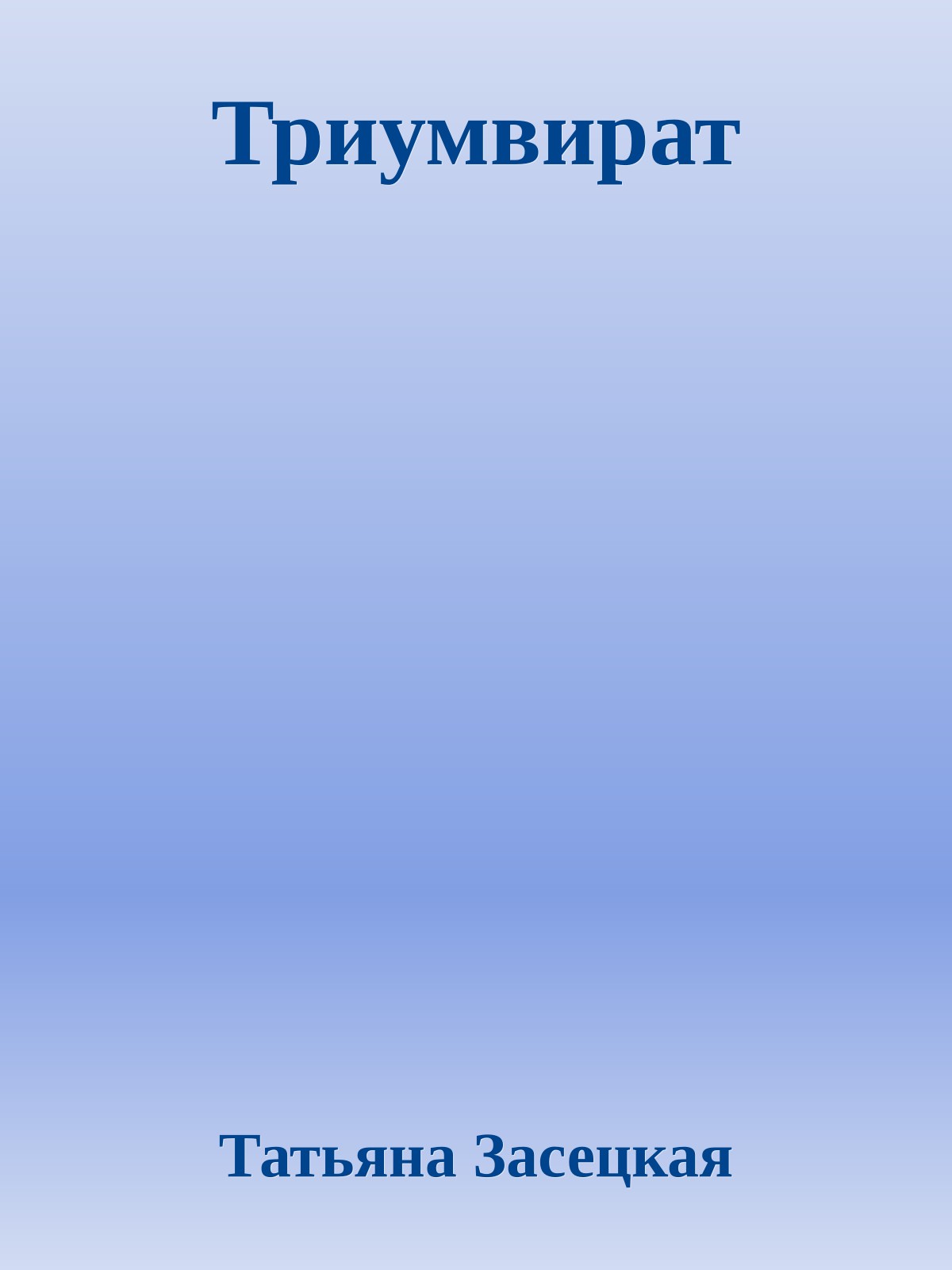 Триумвират