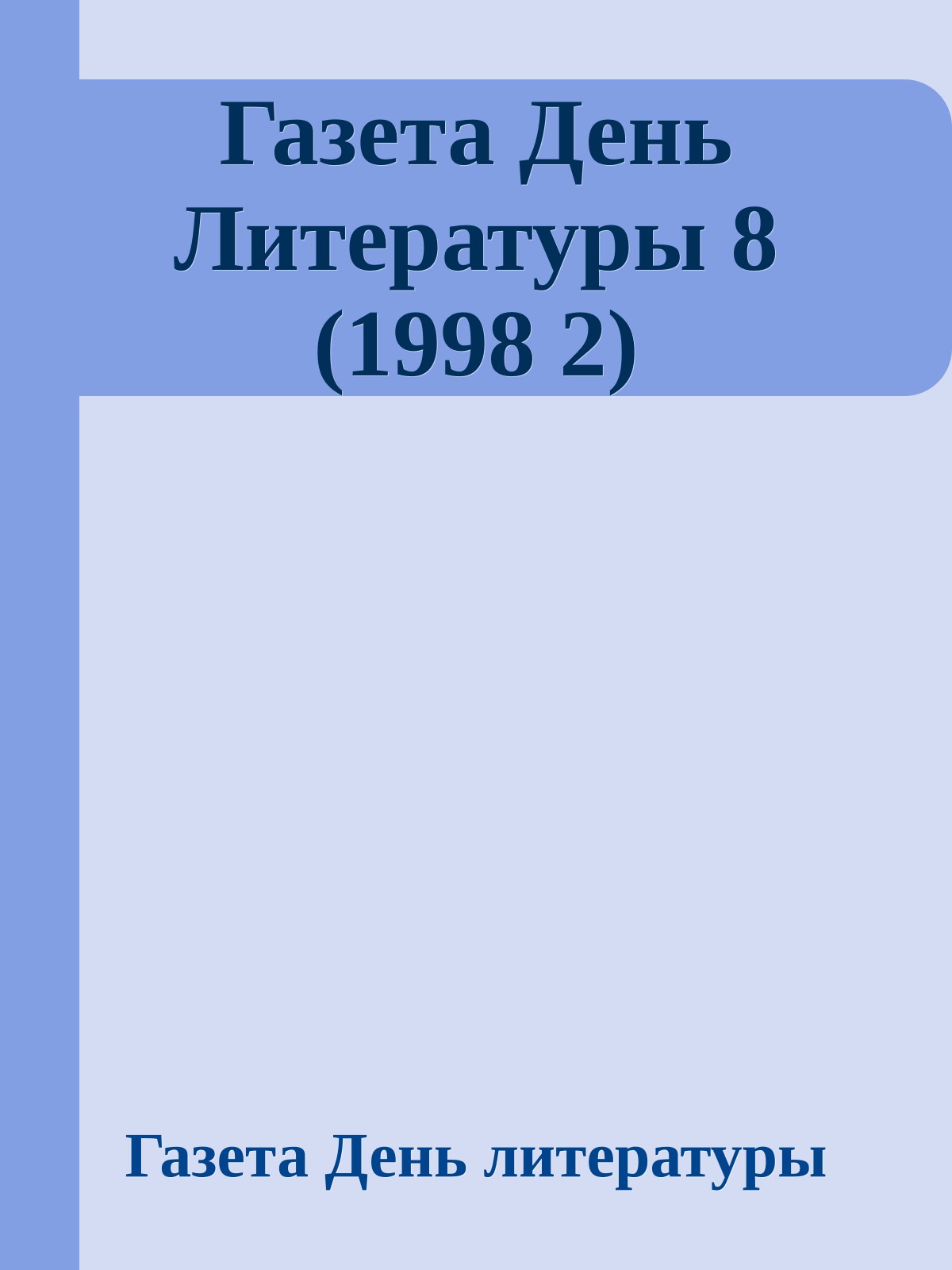 Газета День Литературы 8 (1998 2)