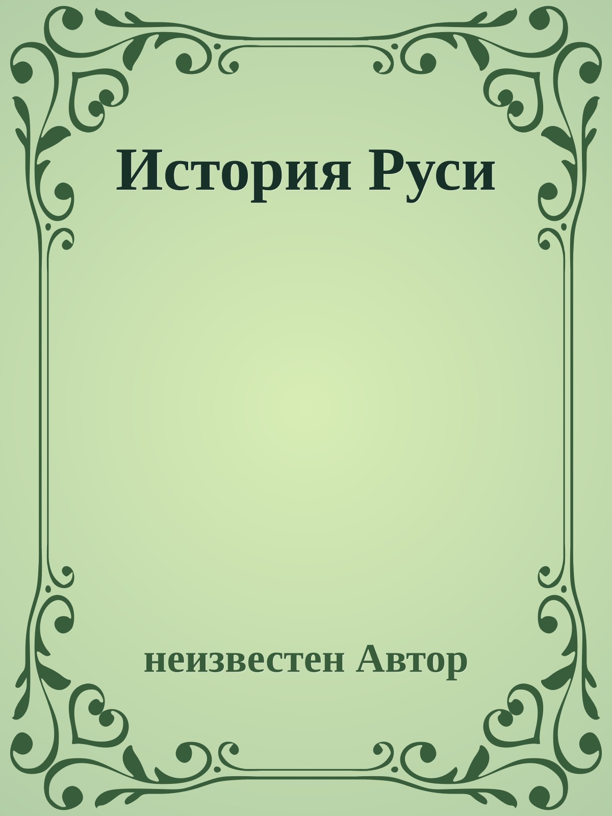 История Руси