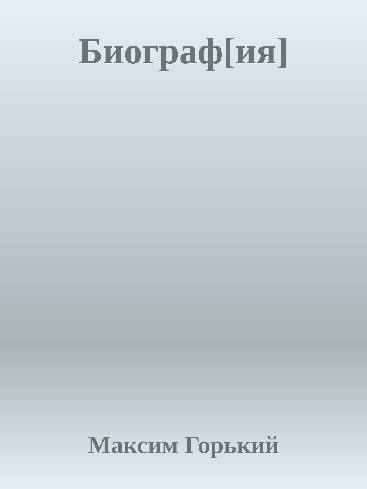 Биограф[ия]