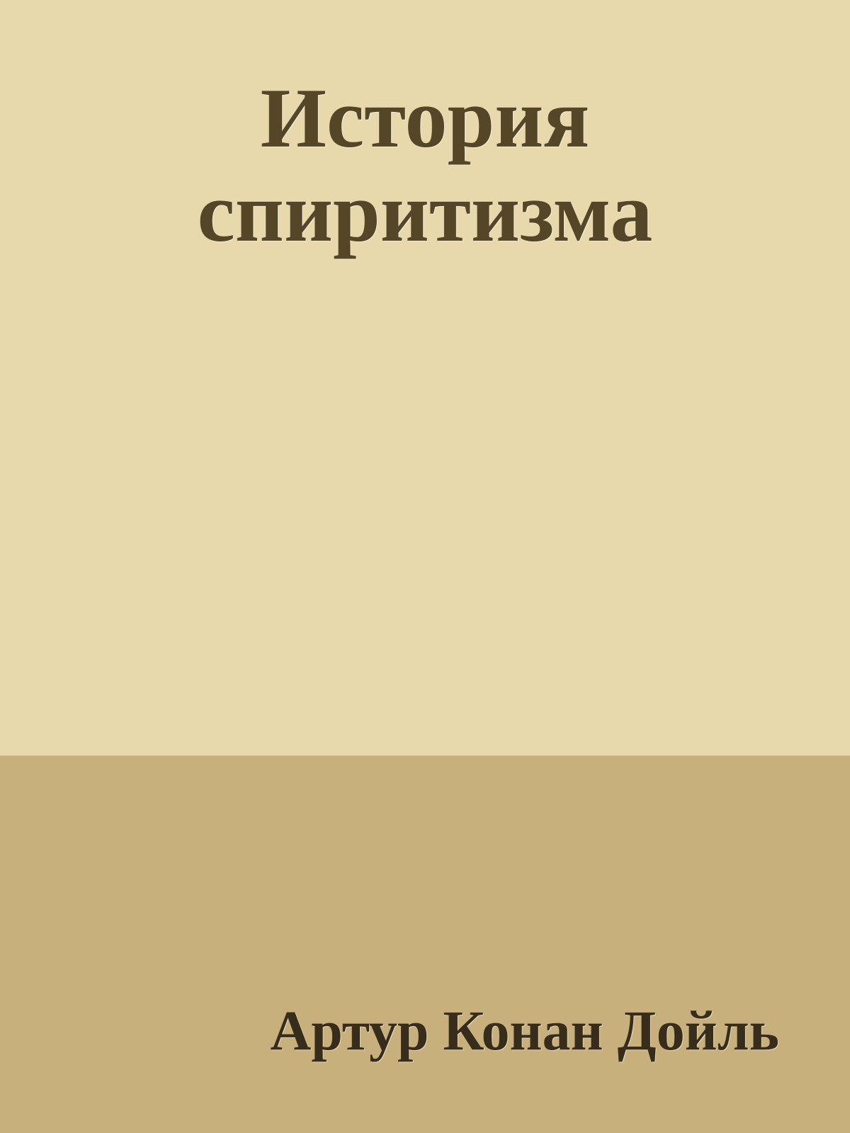 История спиритизма