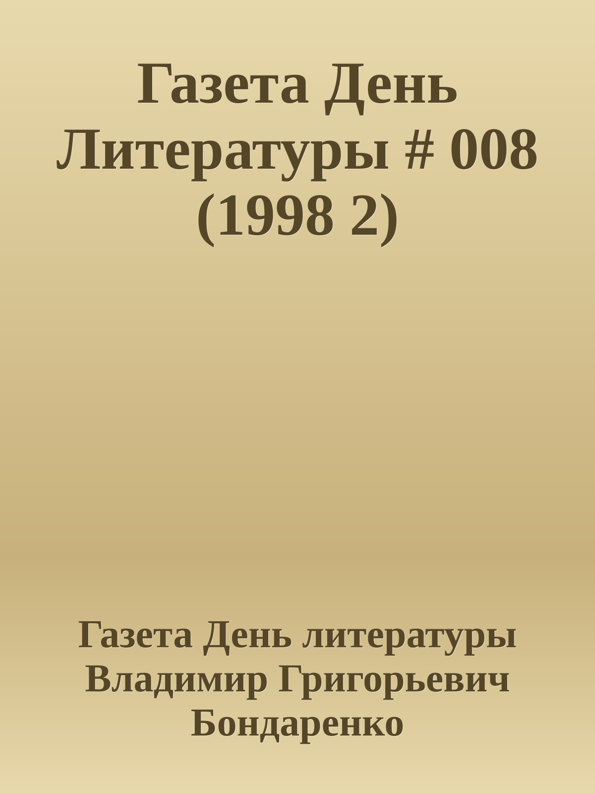 Газета День Литературы # 008 (1998 2)