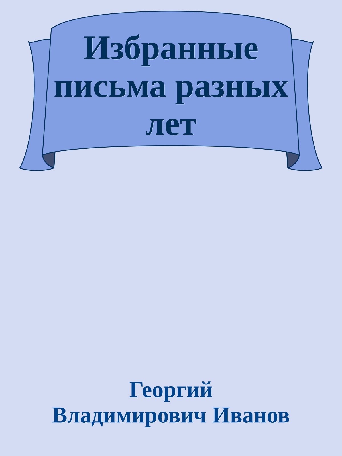 Избранные письма разных лет