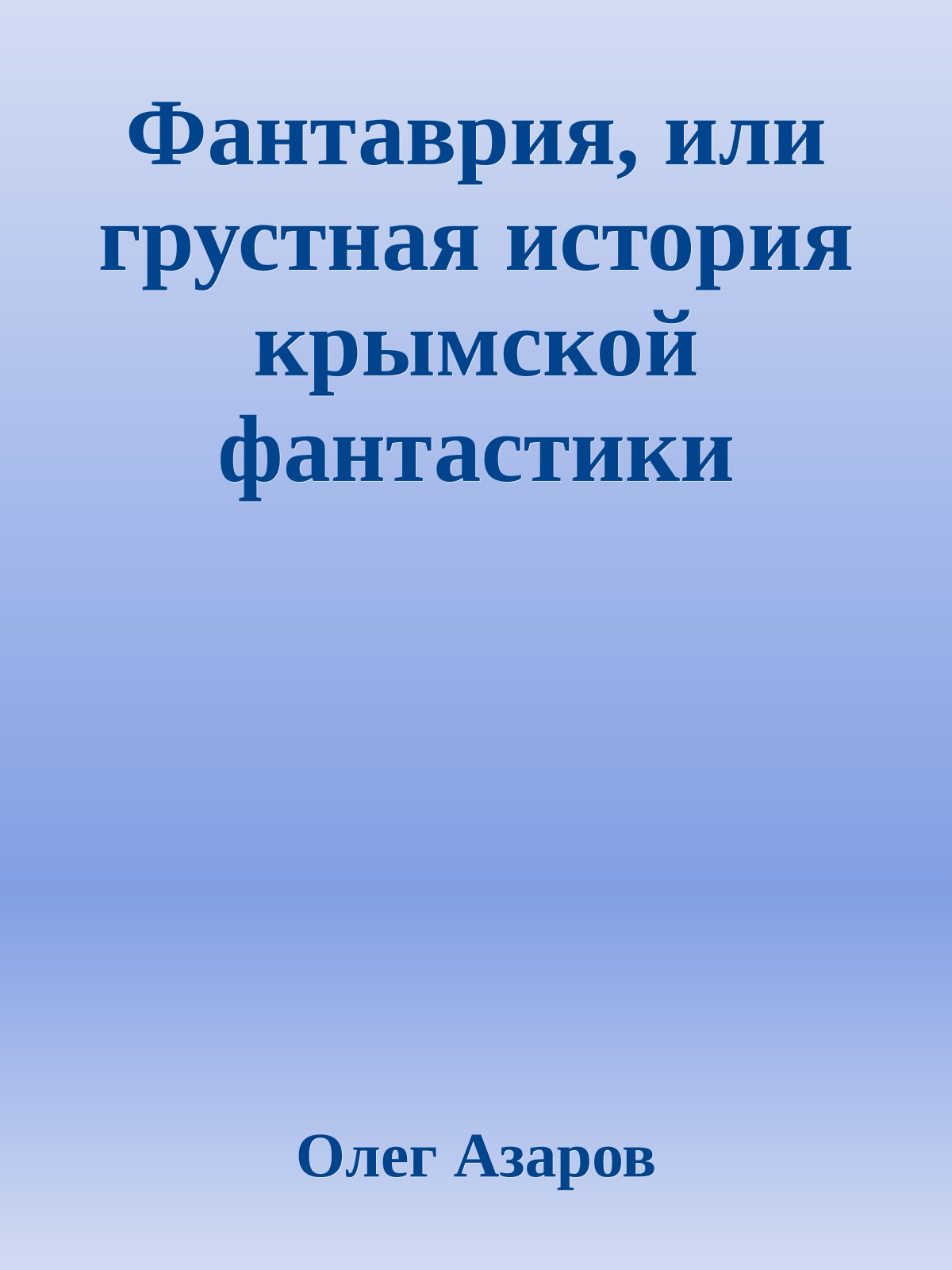 Фантаврия, или грустная история крымской фантастики