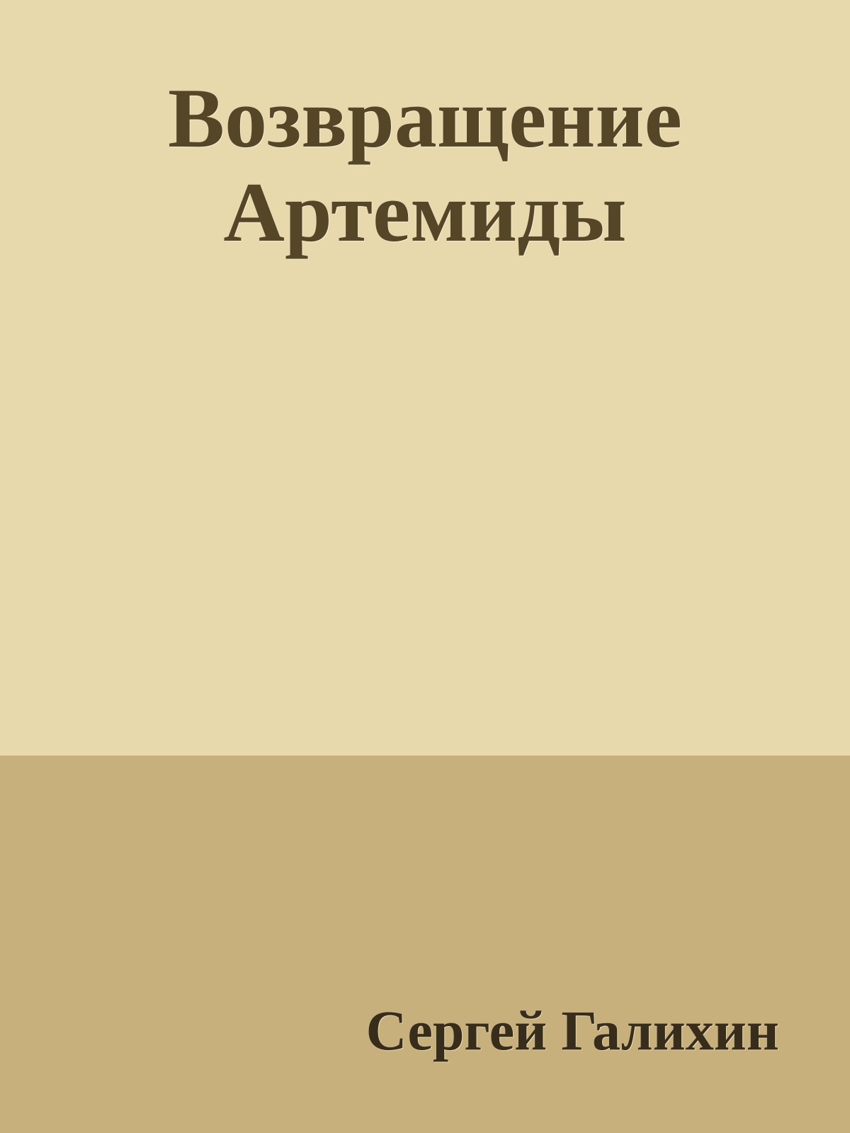 Возвращение Артемиды