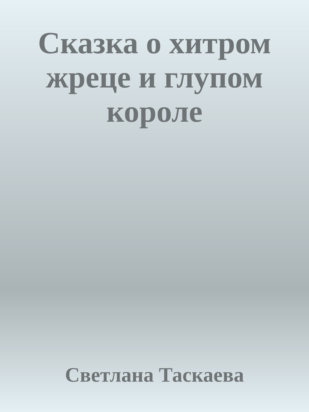 Сказка о хитром жреце и глупом короле