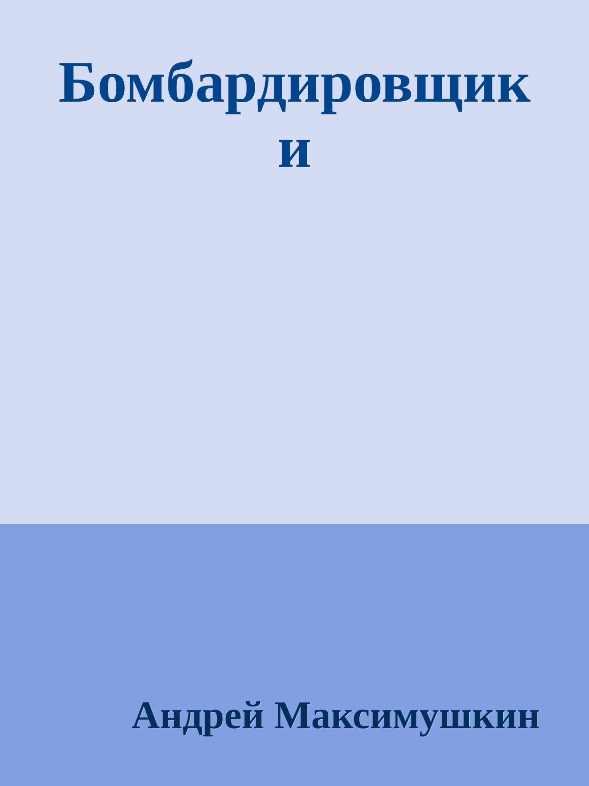 Бомбардировщики