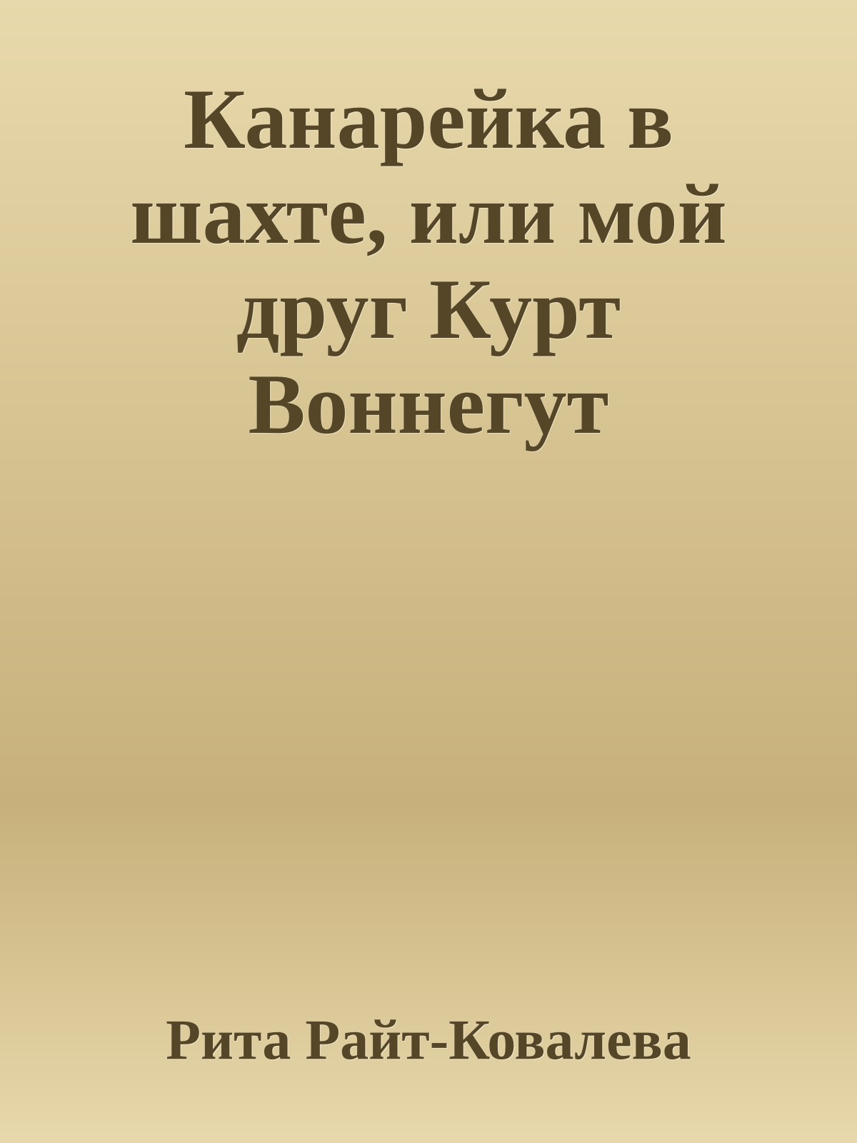 Канарейка в шахте, или мой друг Курт Воннегут