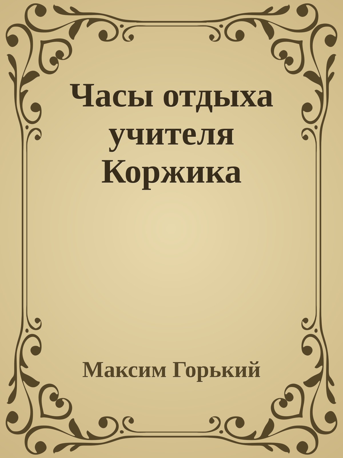 Часы отдыха учителя Коржика