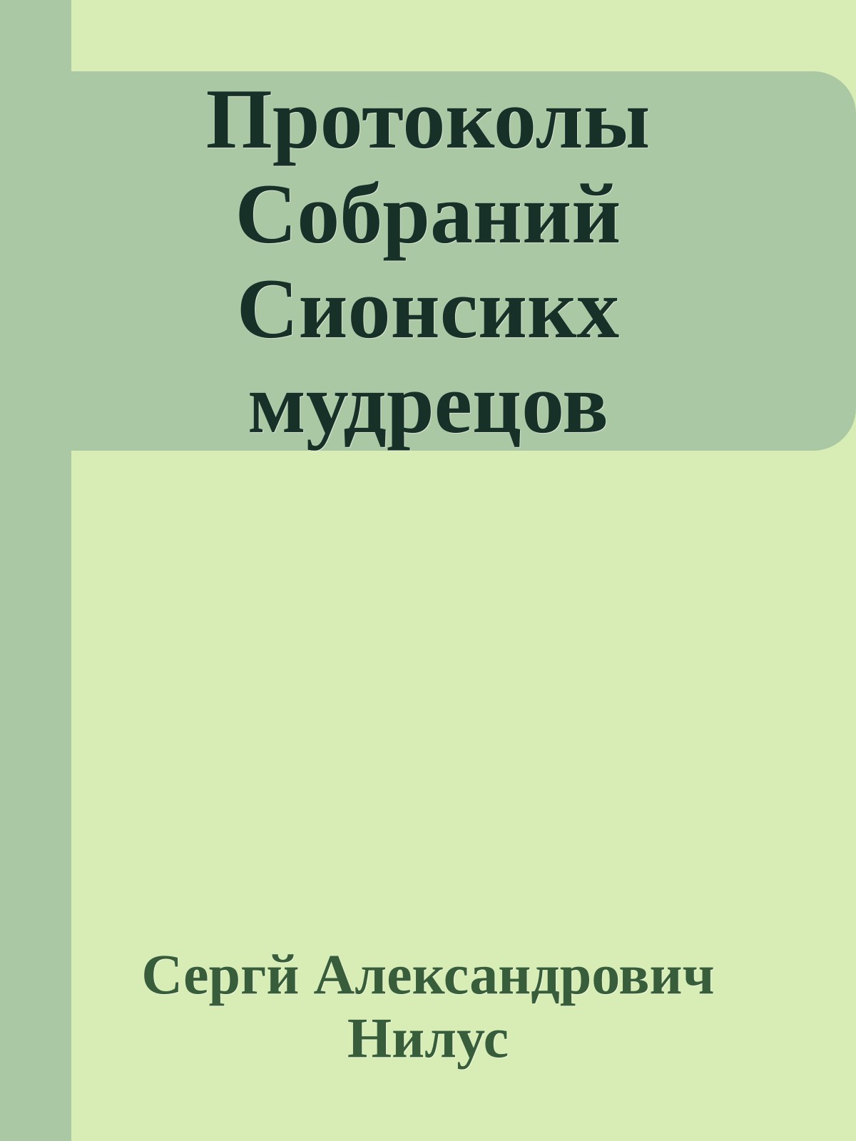 Протоколы Собраний Сионсикх мудрецов