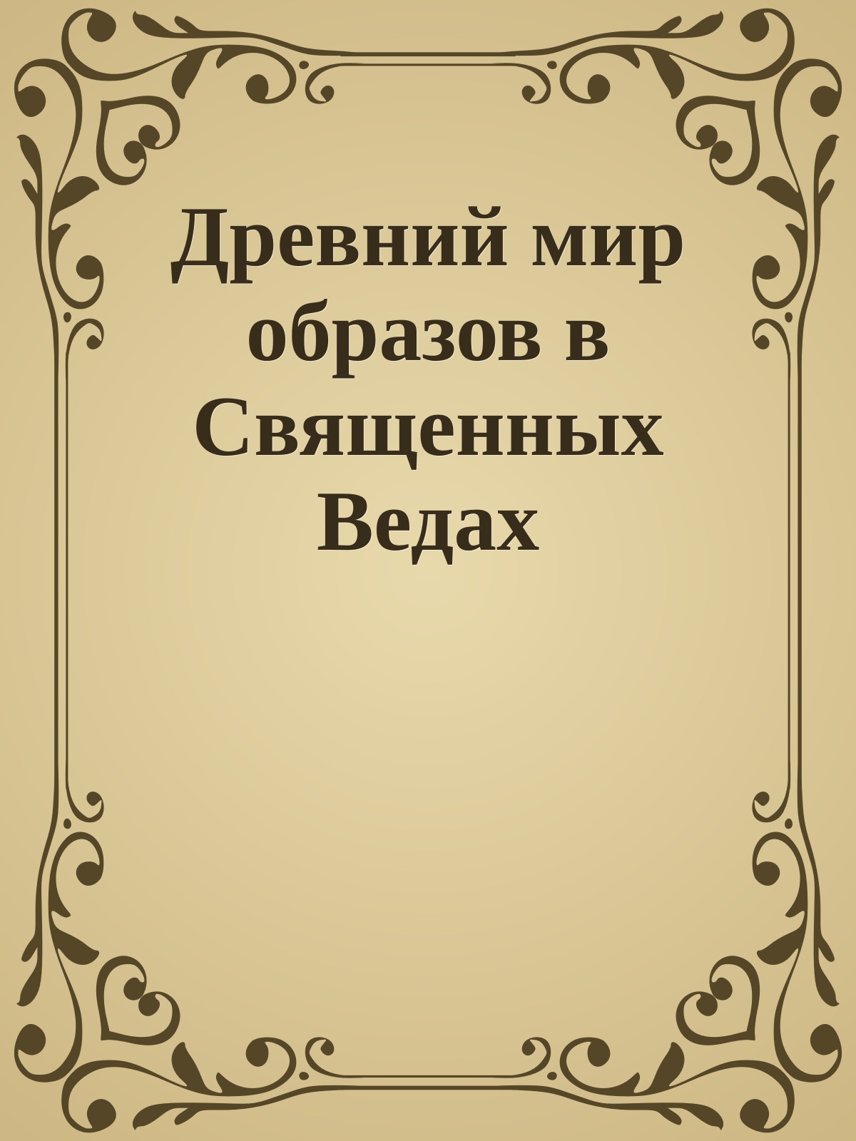 Древний мир образов в Священных Ведах