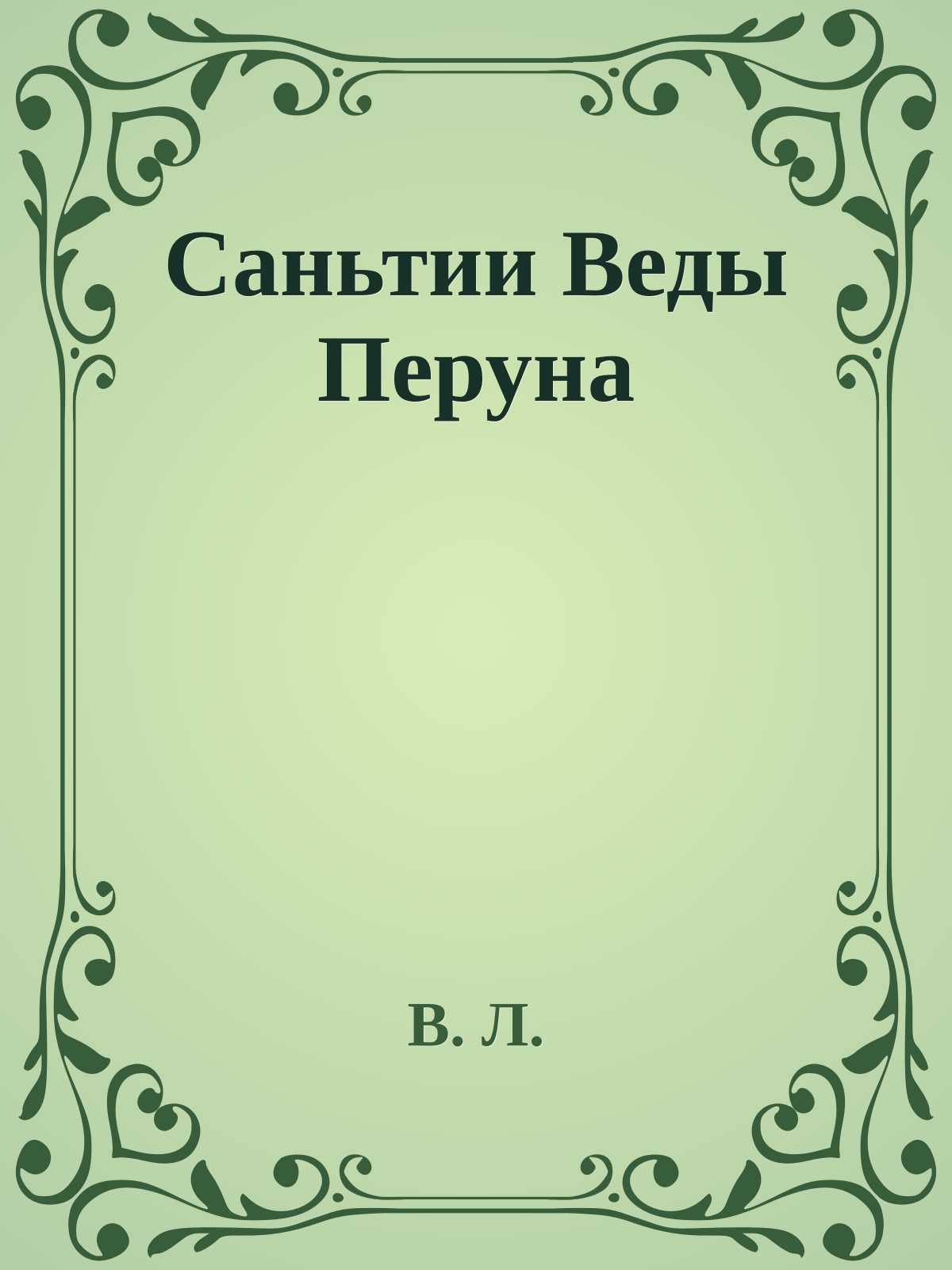 Саньтии Веды Перуна
