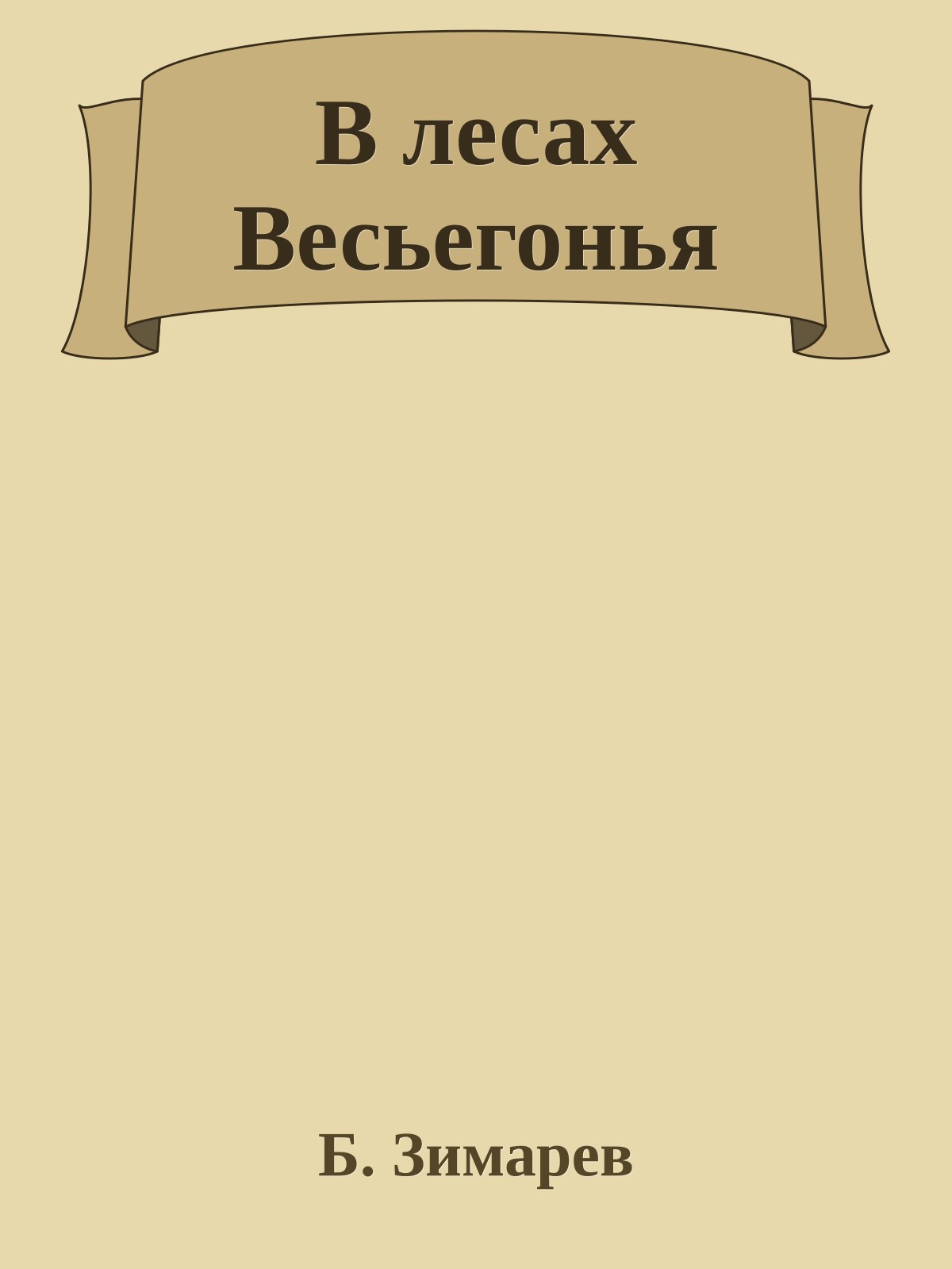 В лесах Весьегонья