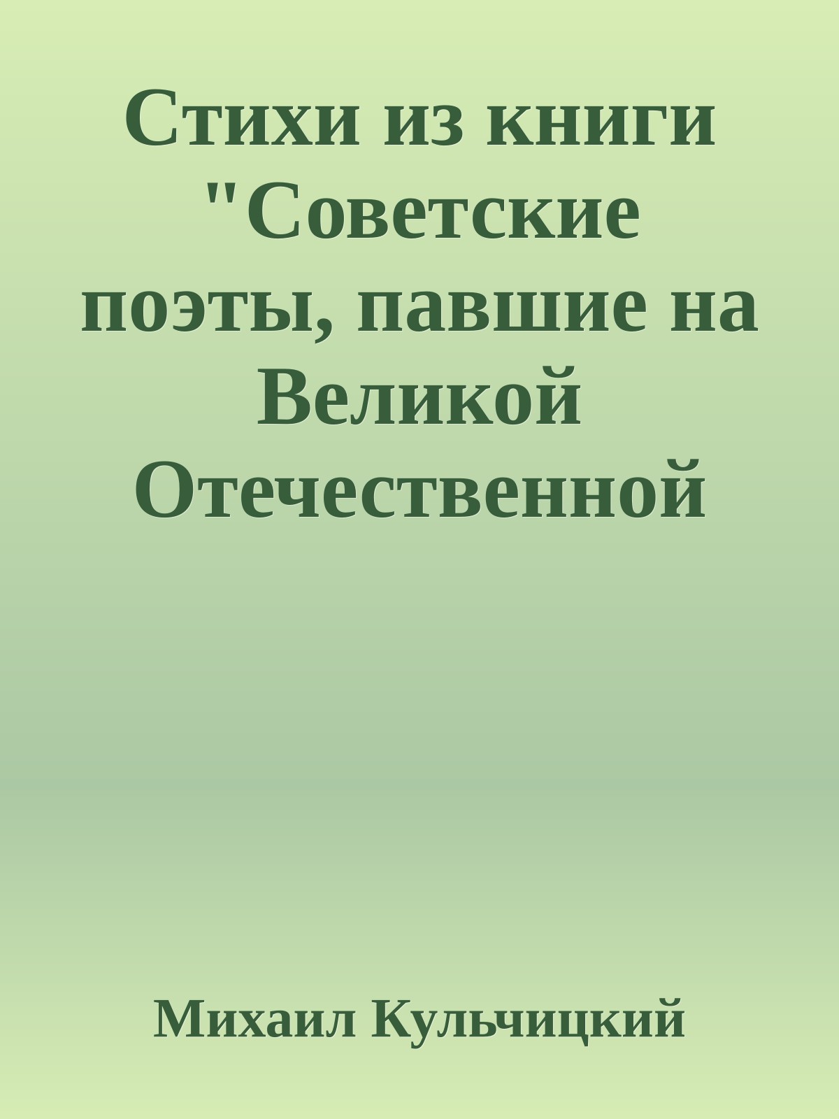 Стихи из книги "Советские поэты, павшие на Великой Отечественной Войне"
