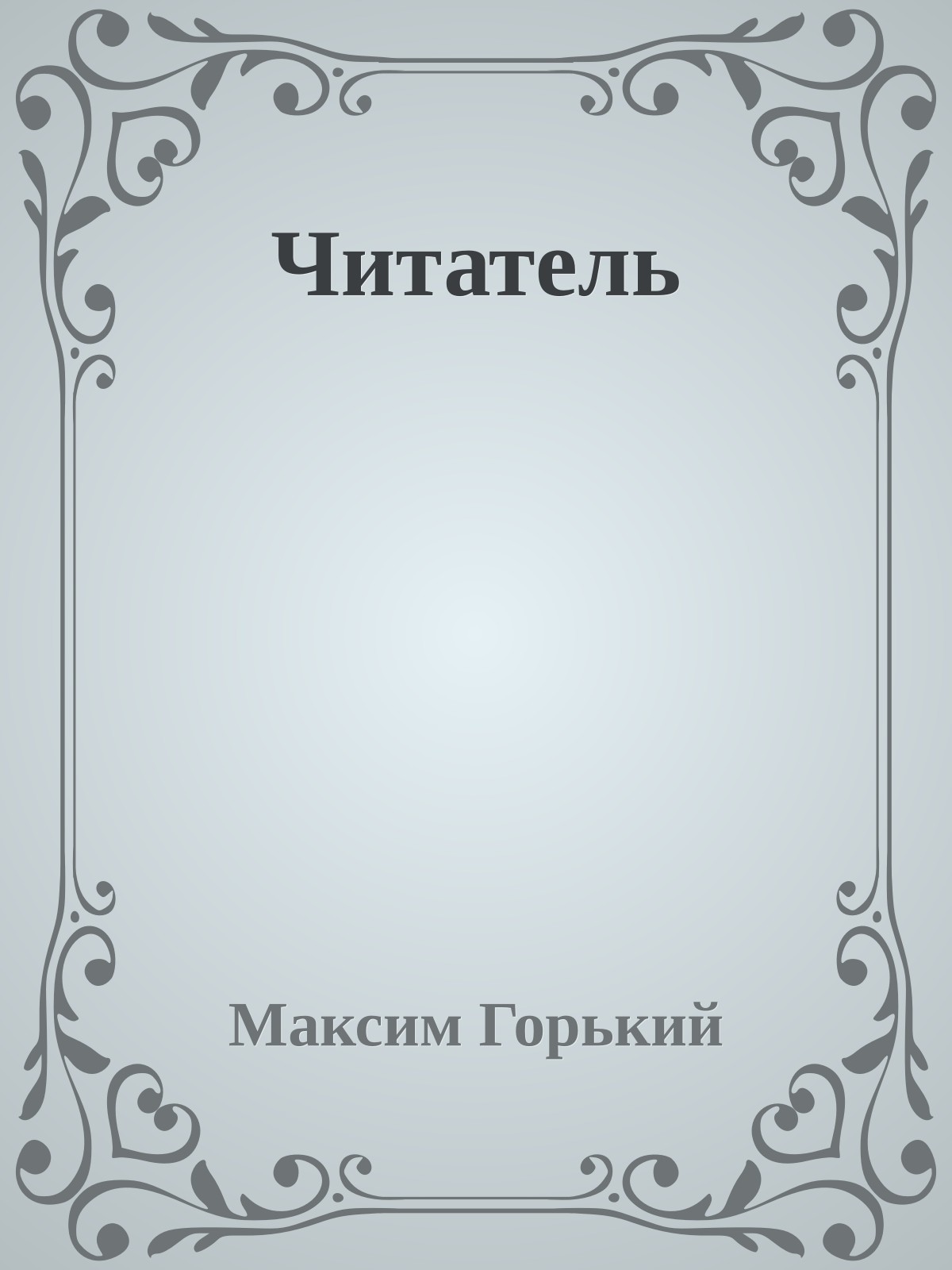 Читатель