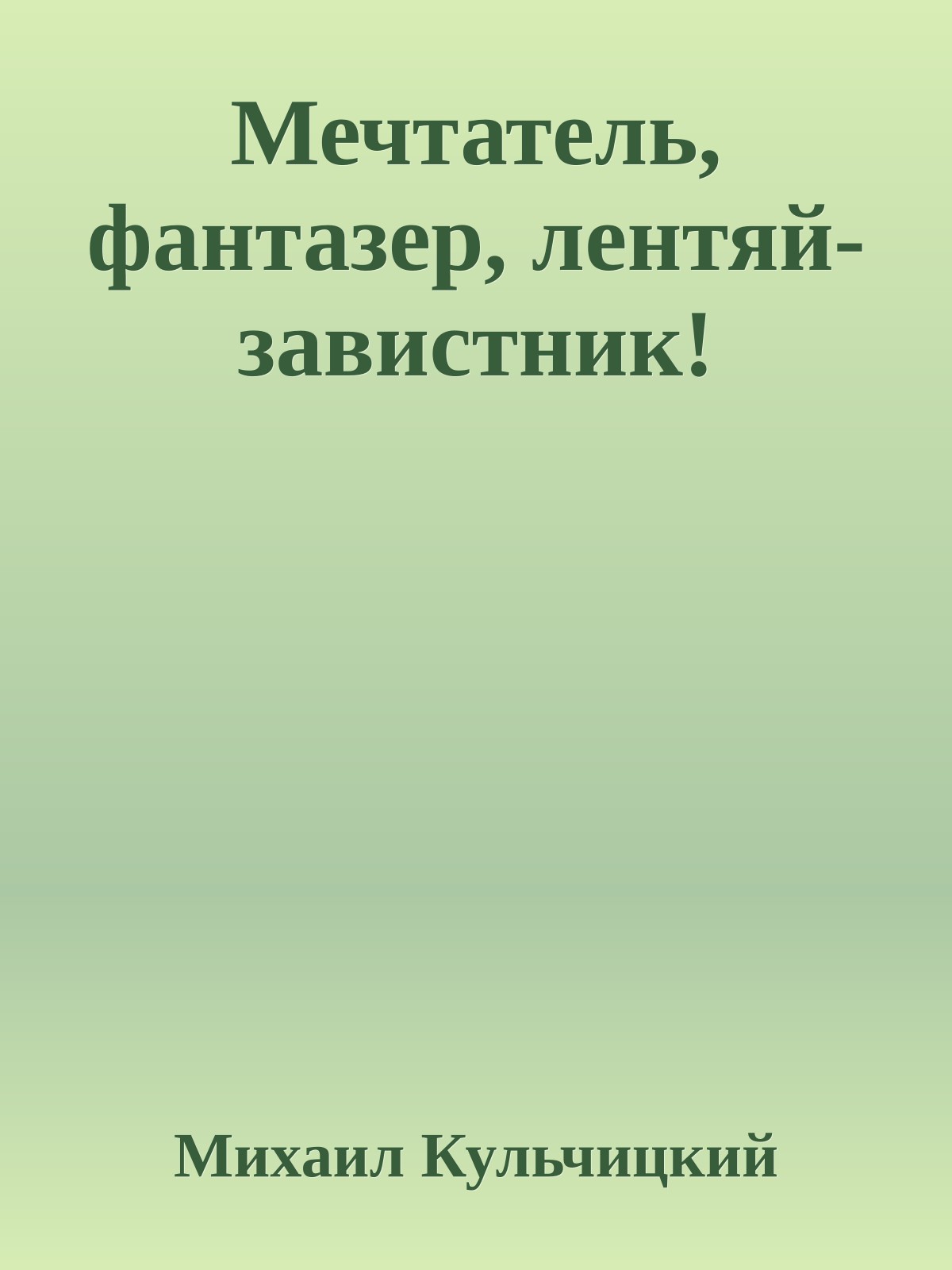 Мечтатель, фантазер, лентяй-завистник!