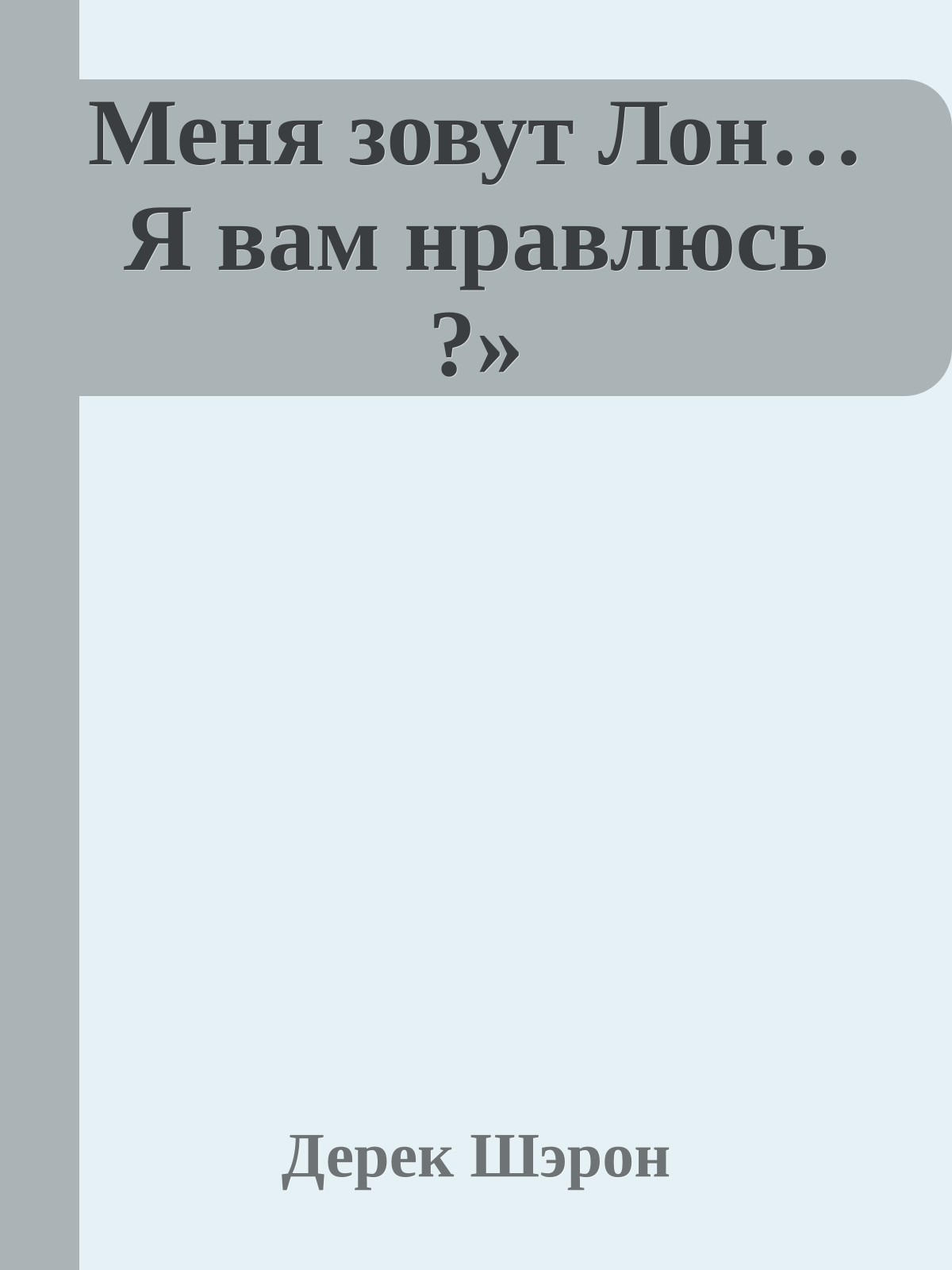 Меня зовут Лон…Я вам нравлюсь ?»