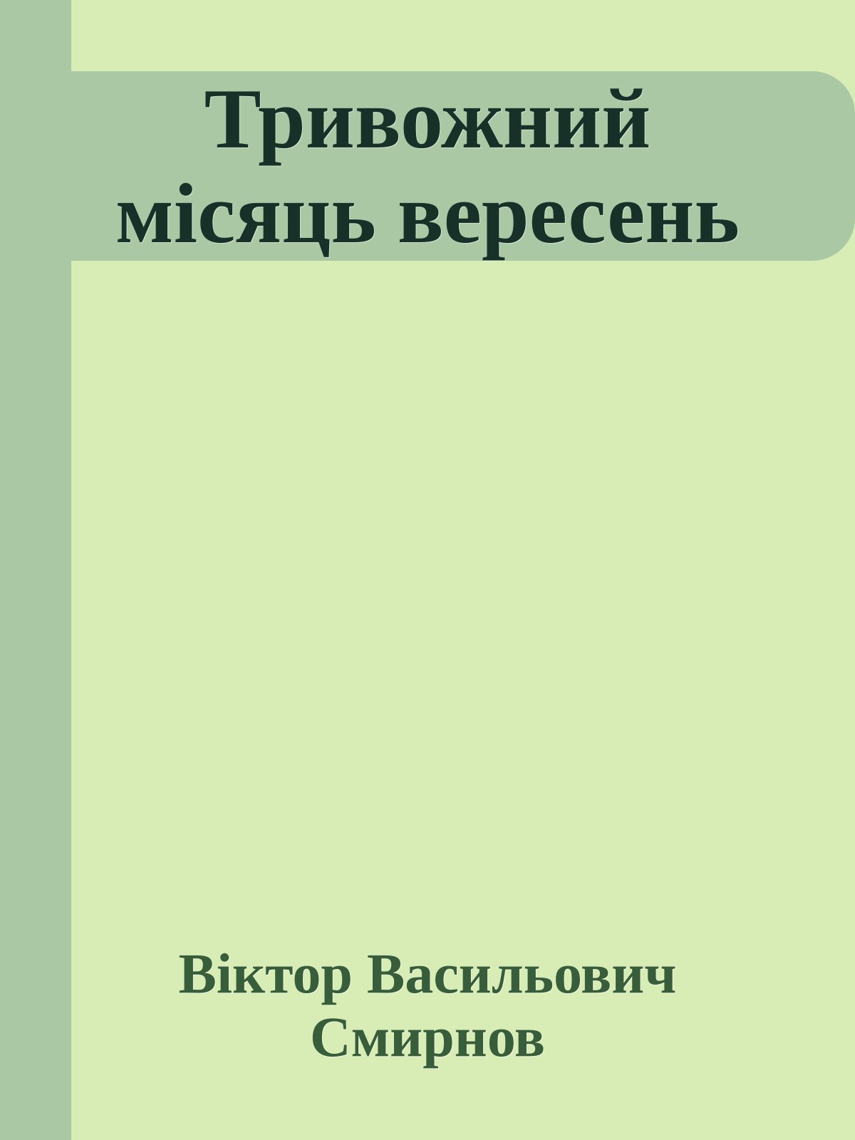 Тривожний місяць вересень