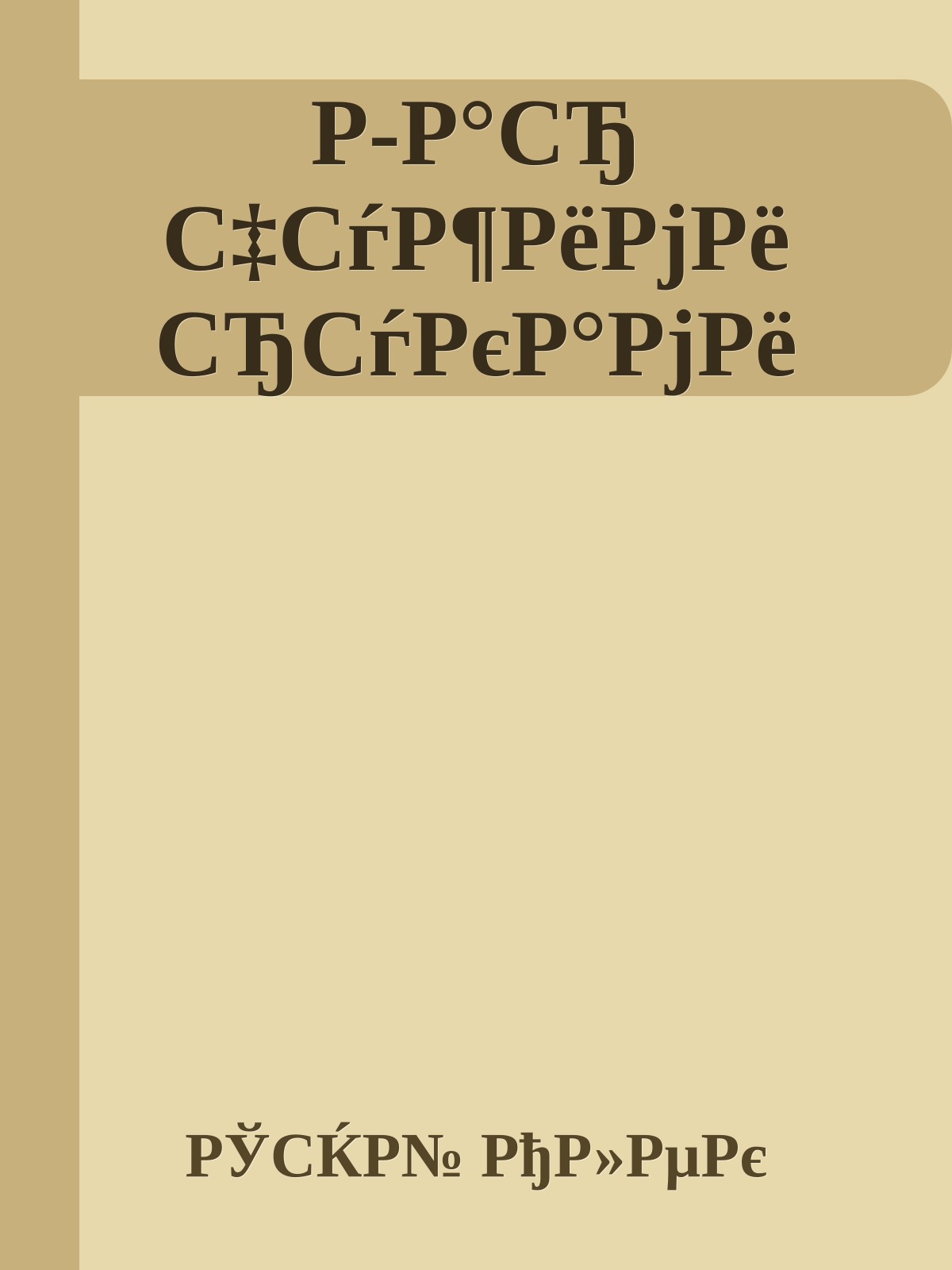 Р-Р°СЂ С‡СѓР¶РёРјРё СЂСѓРєР°РјРё
