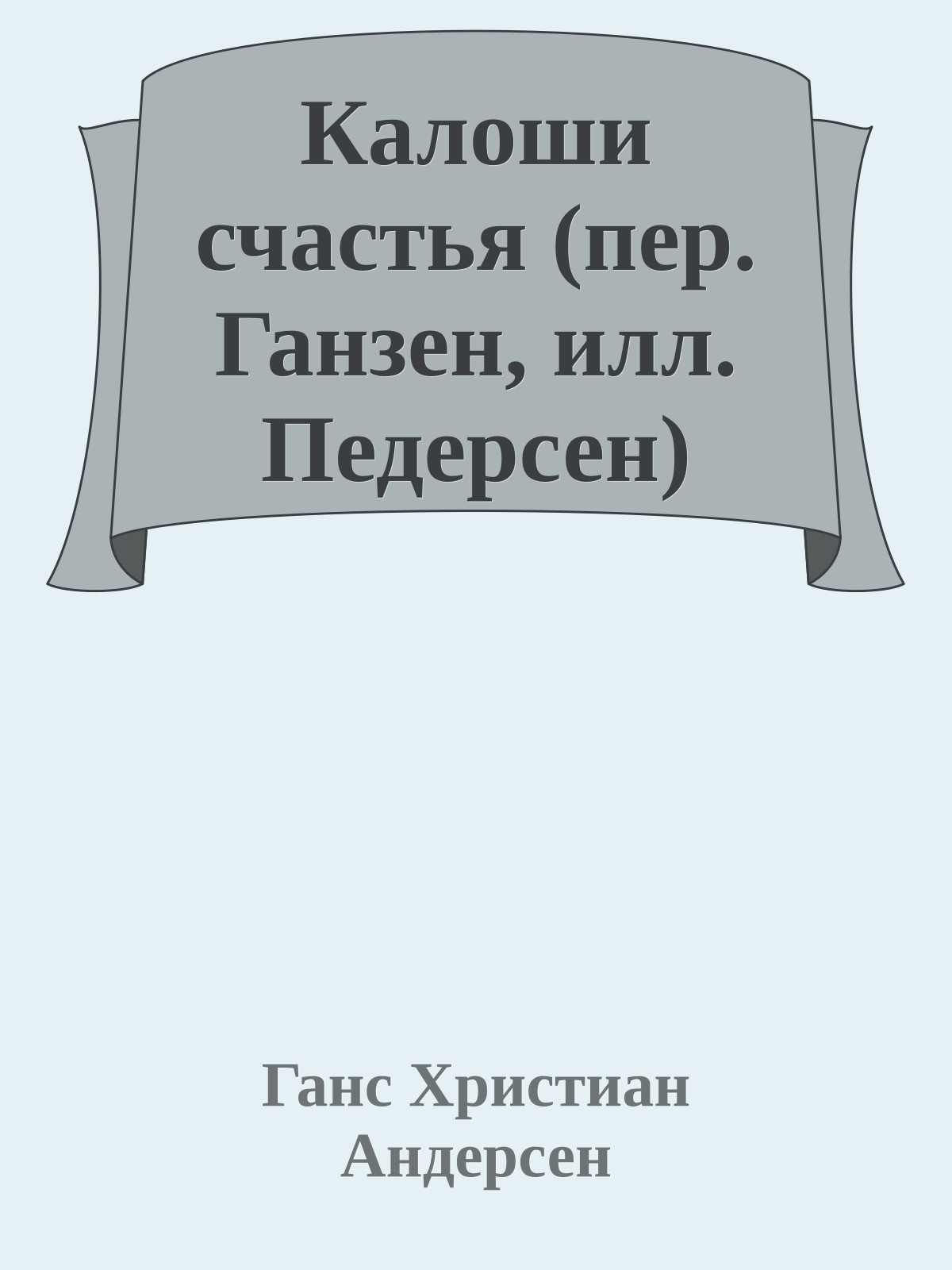 Калоши счастья (пер. Ганзен, илл. Педерсен)