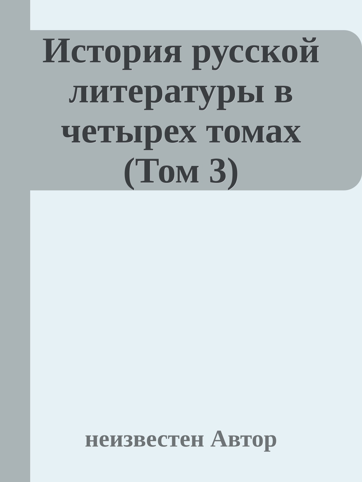 История русской литературы в четырех томах (Том 3)