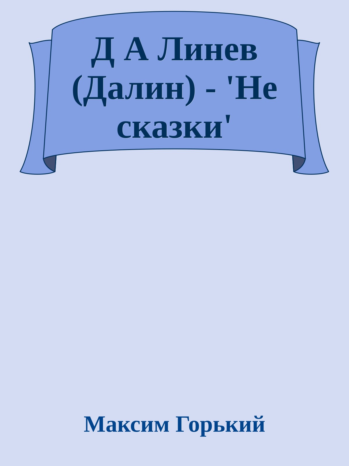 Д А Линев (Далин) - 'Не сказки'
