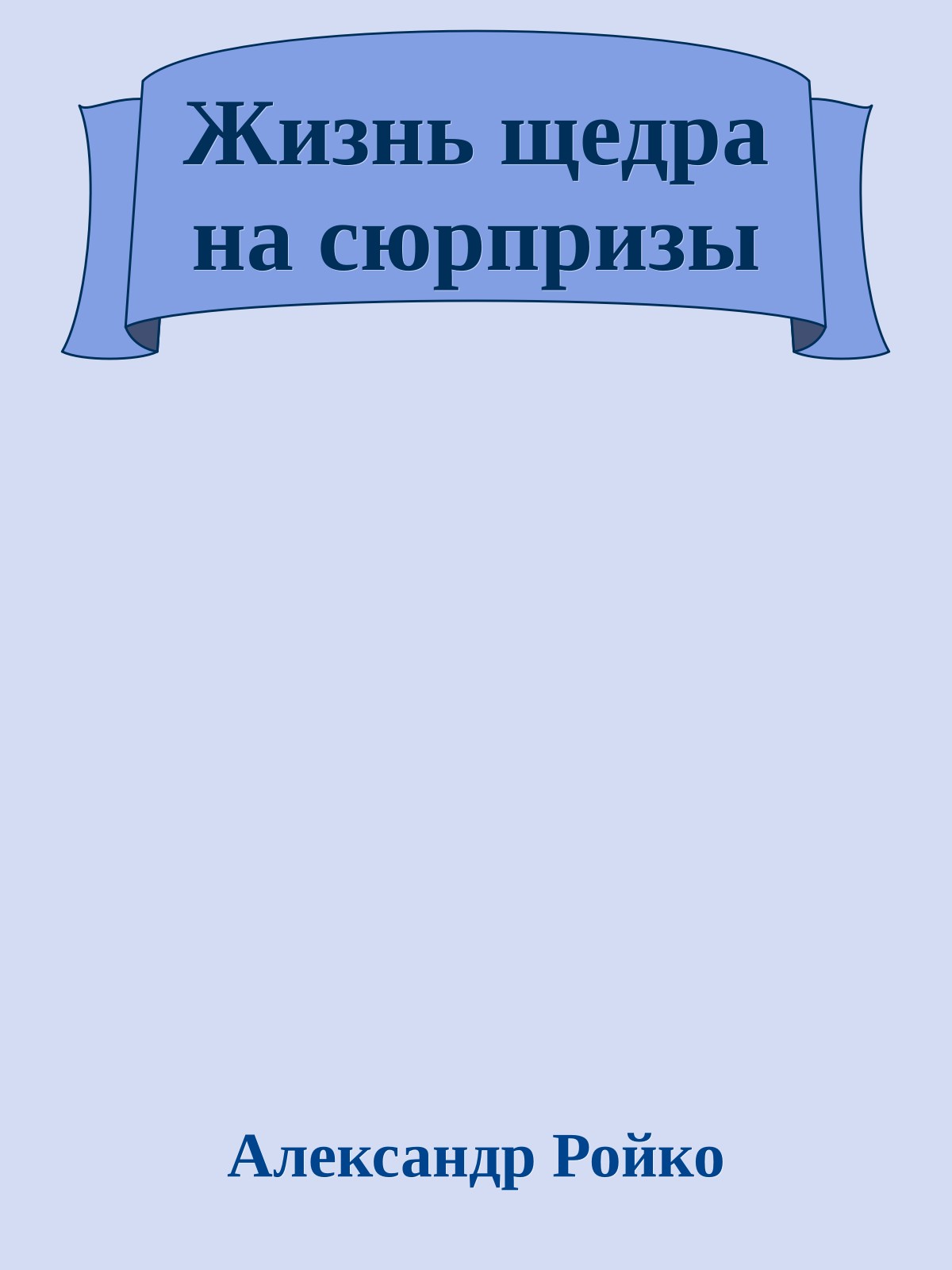 Жизнь щедра на сюрпризы