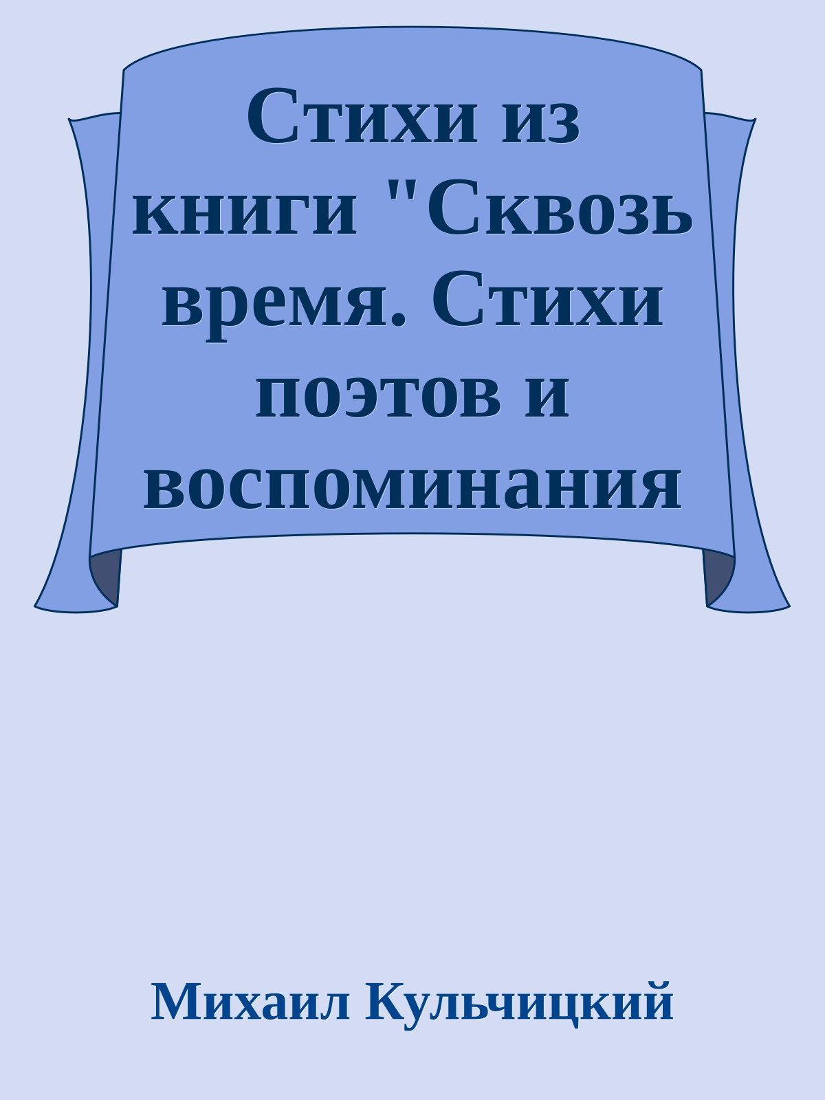 Стихи из книги "Сквозь время. Стихи поэтов и воспоминания о них"