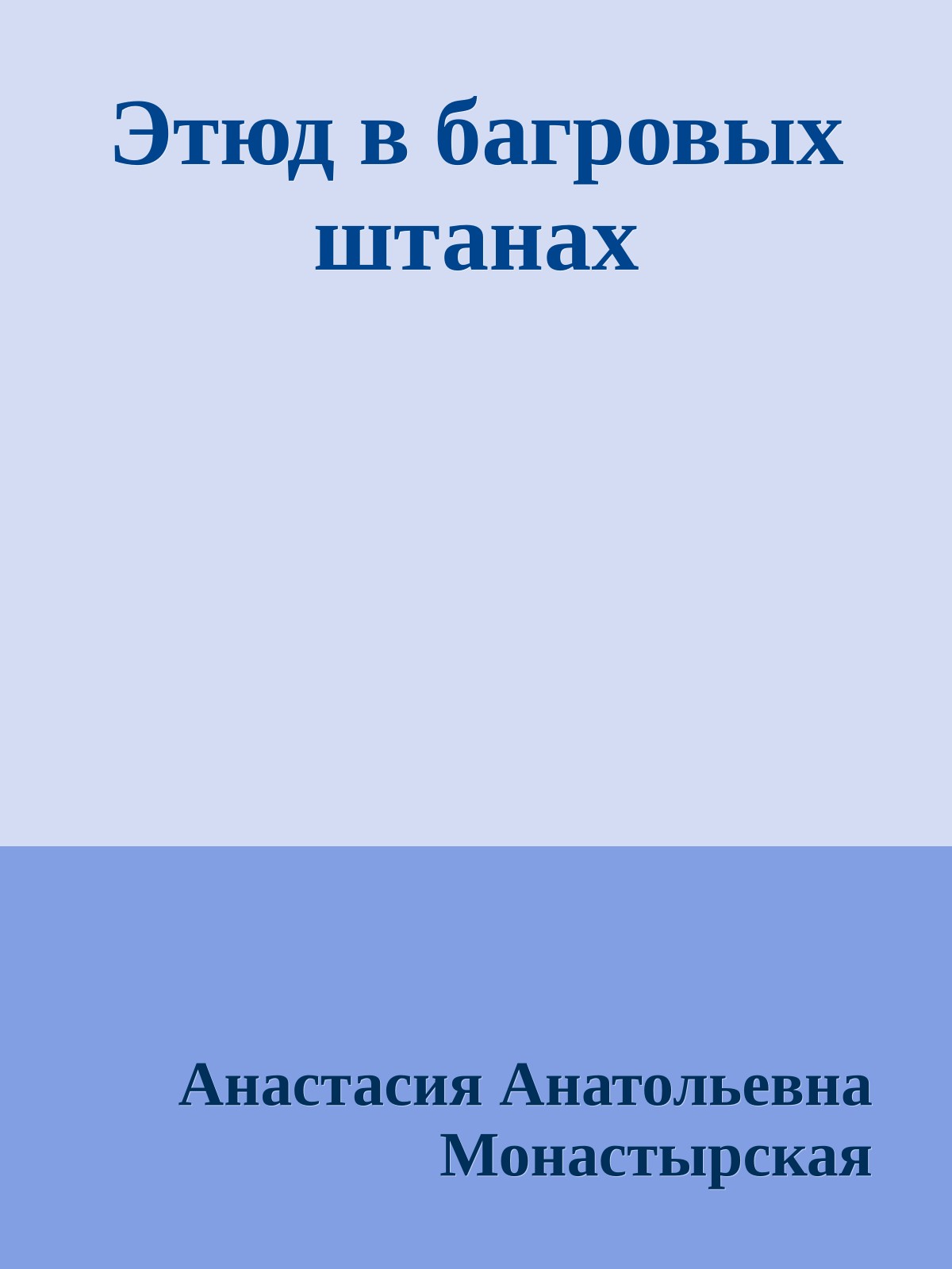 Этюд в багровых штанах