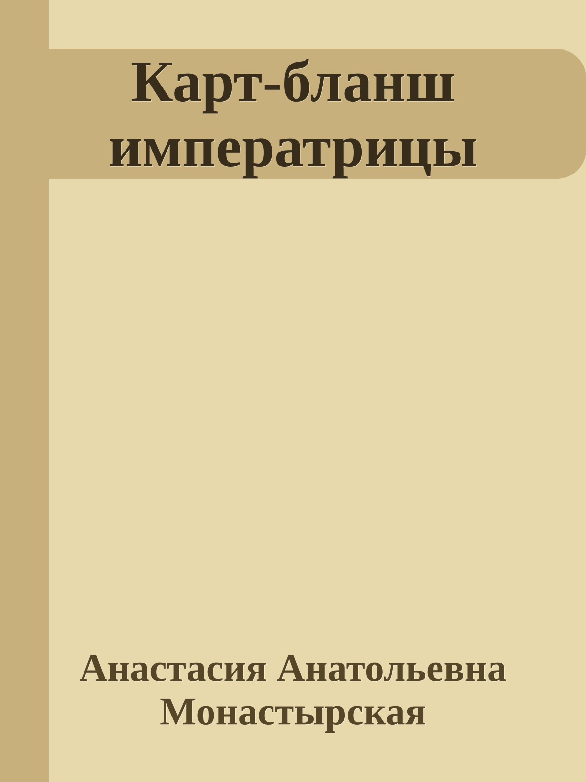 Карт-бланш императрицы
