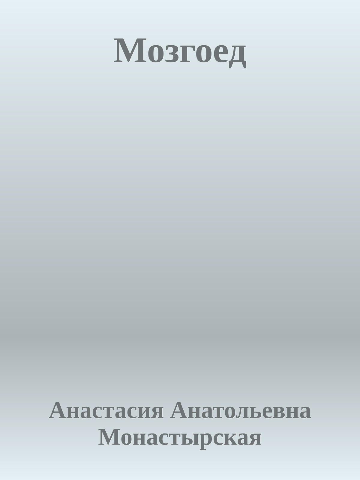 Мозгоед