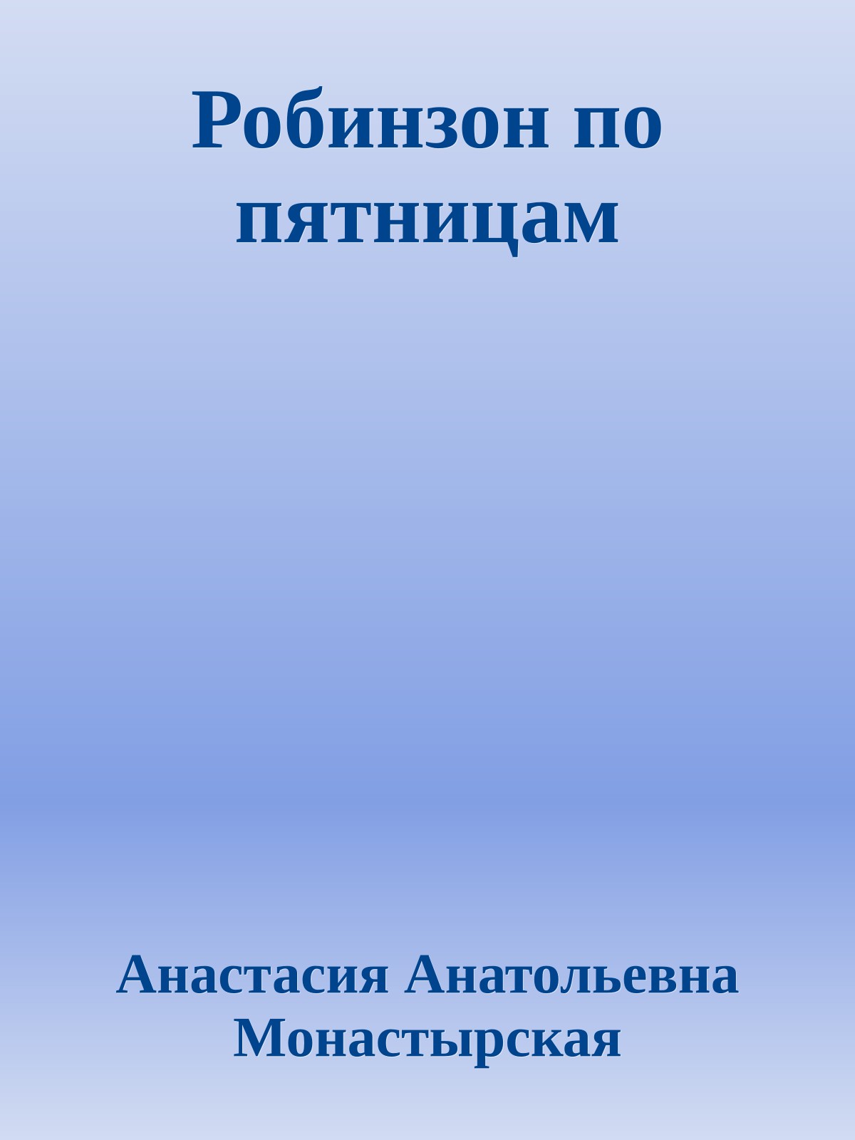 Робинзон по пятницам