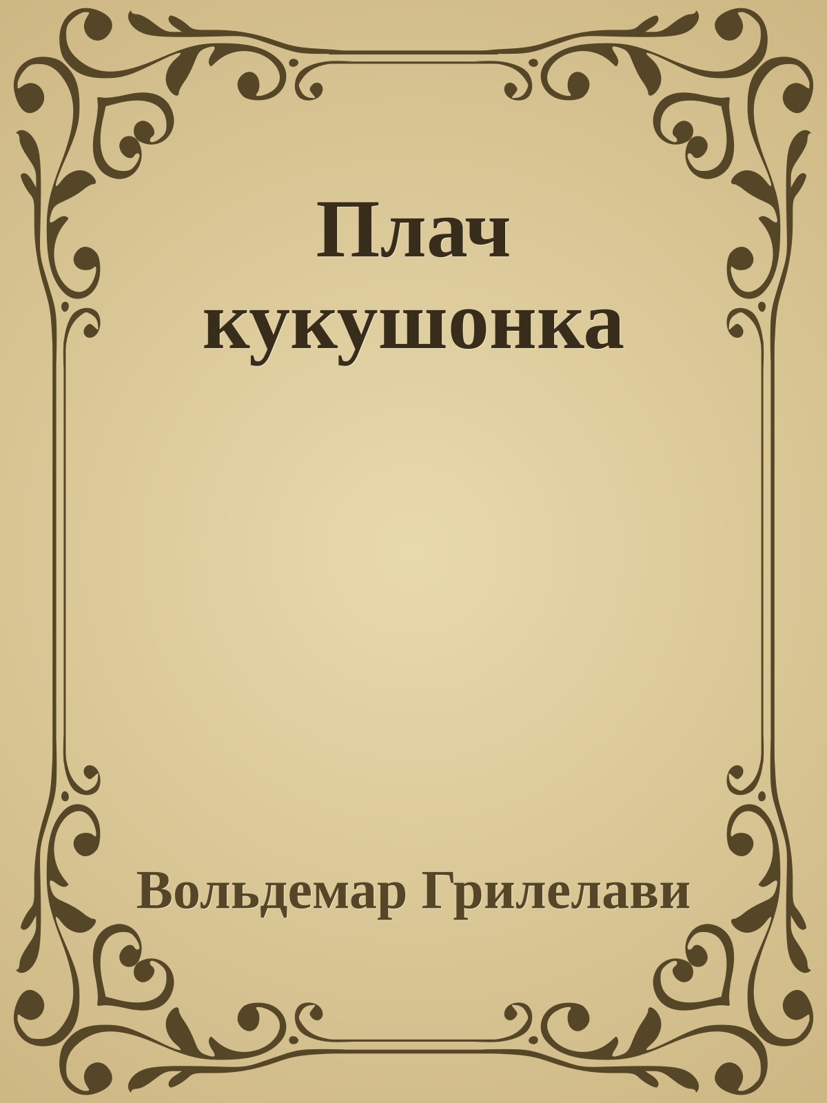 Плач кукушонка