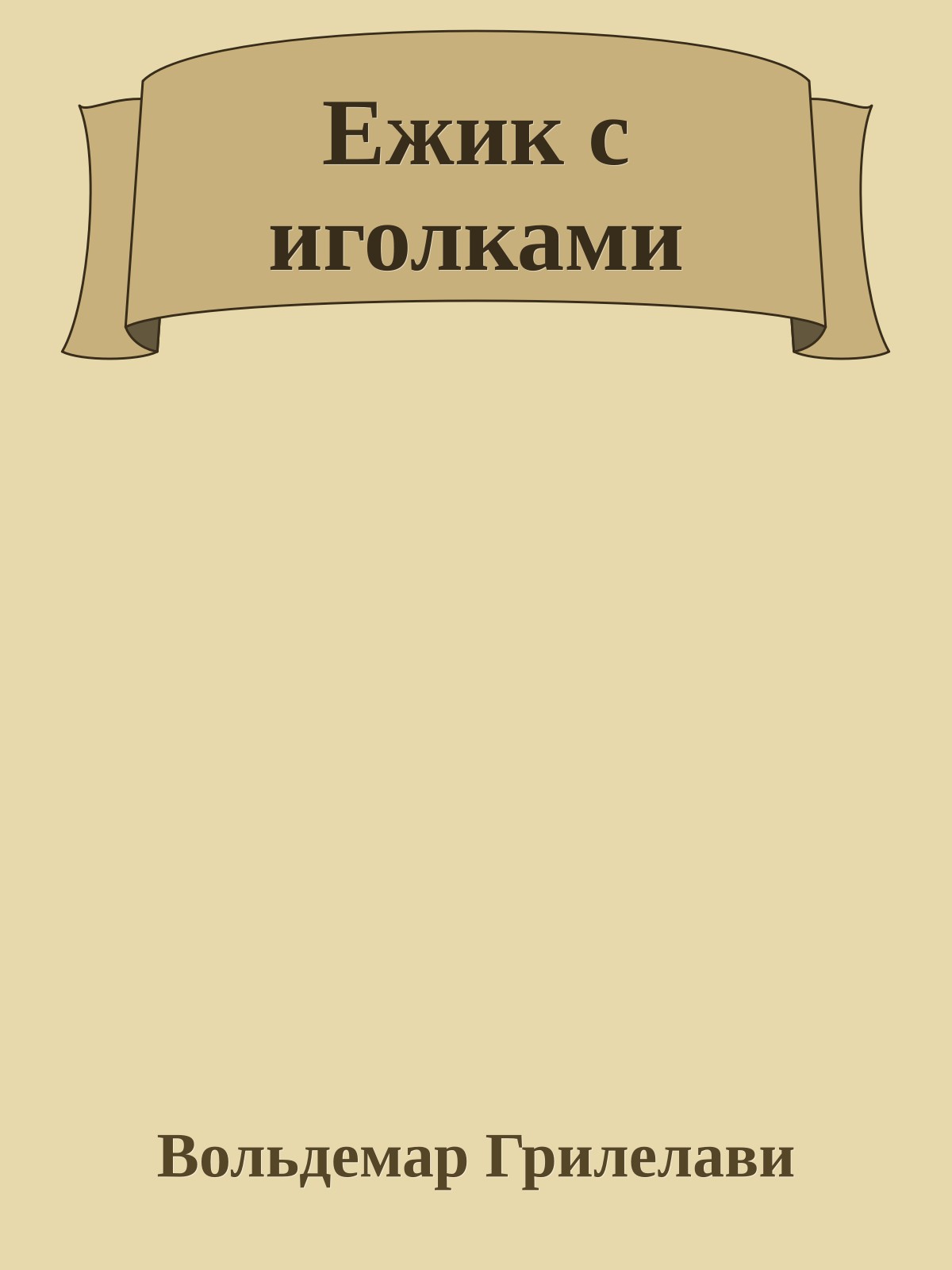 Ежик с иголками