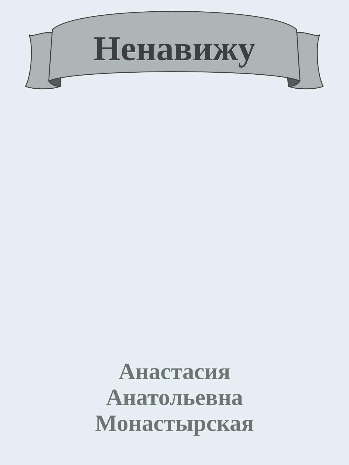 Ненавижу