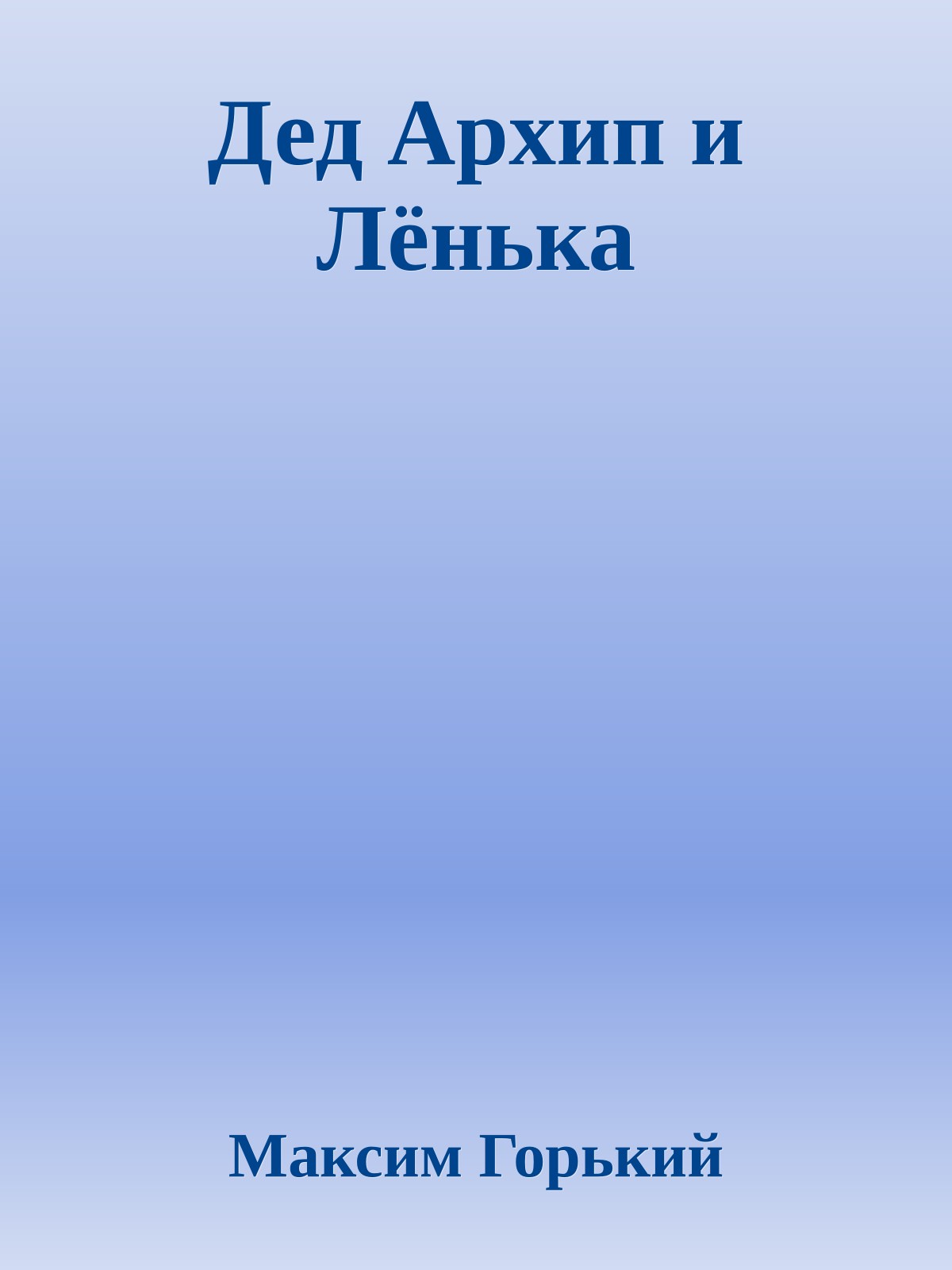 Дед Архип и Лёнька
