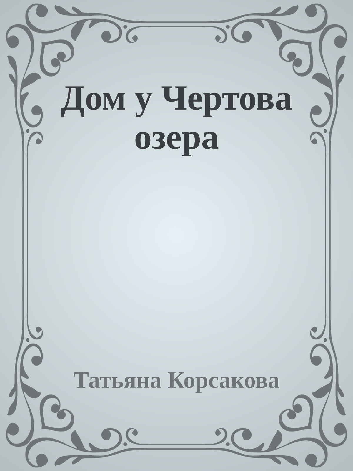 Дом у Чертова озера