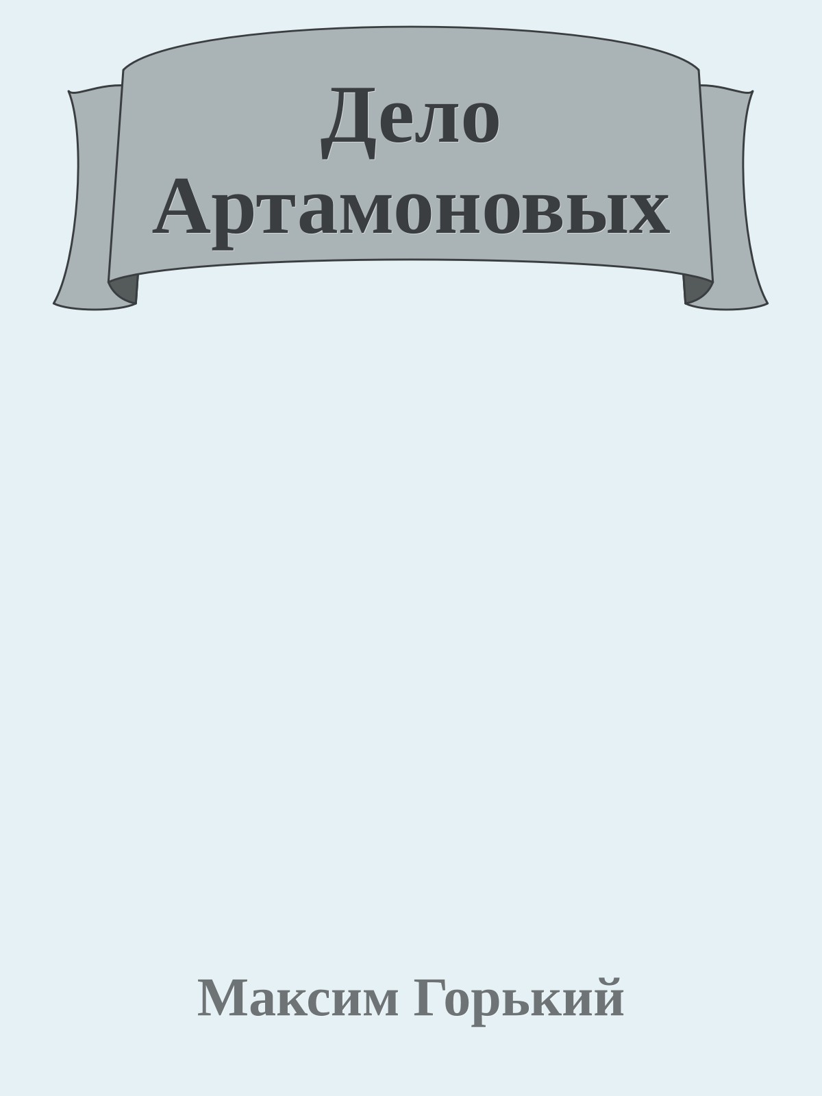 Дело Артамоновых