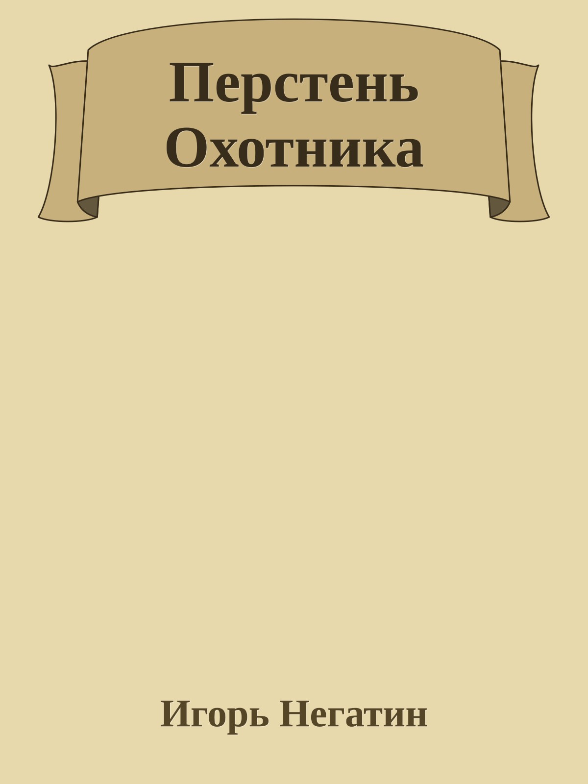 Перстень Охотника