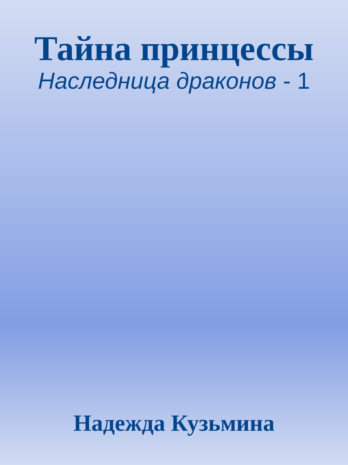 Тайна принцессы
