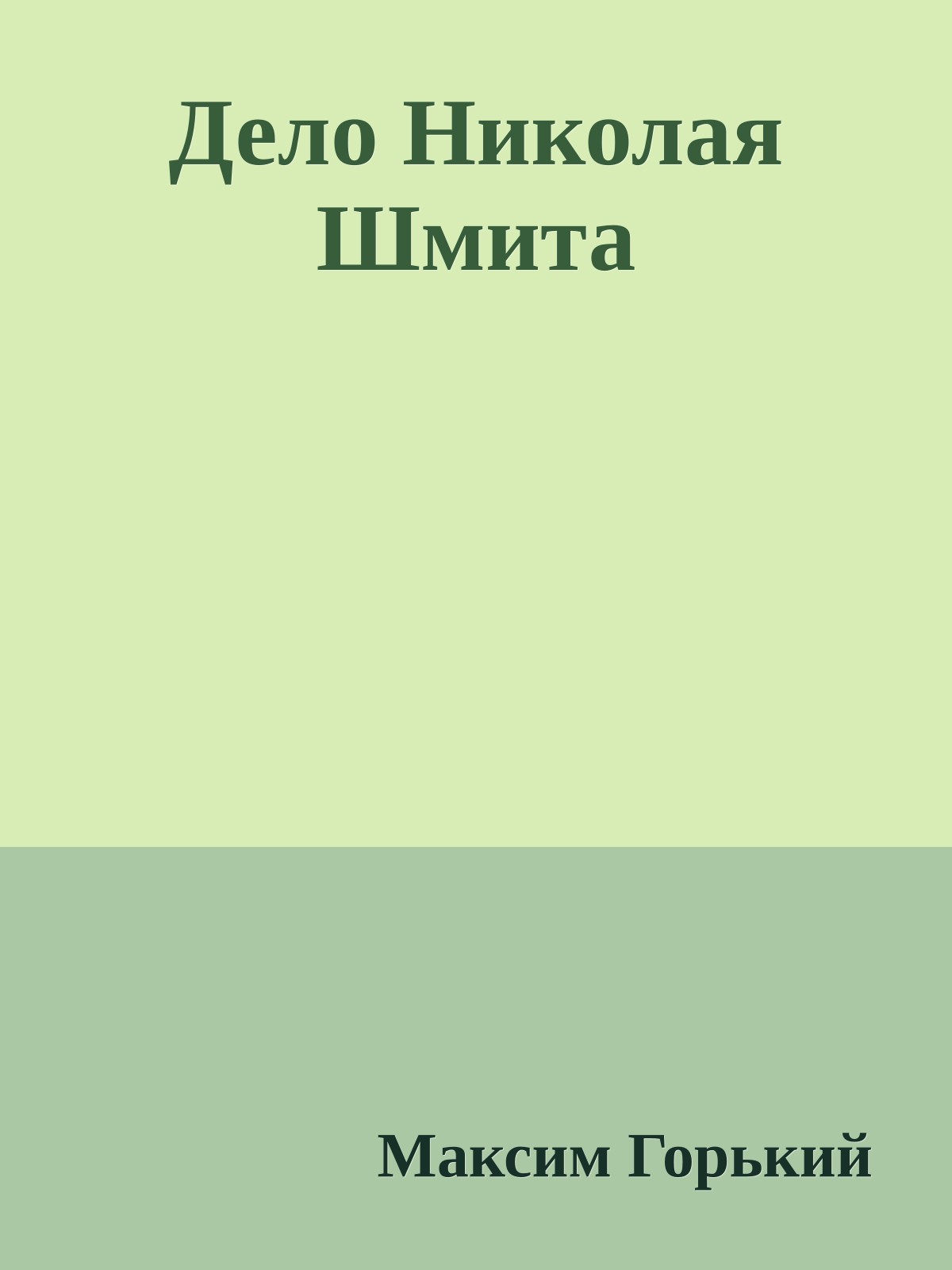 Дело Николая Шмита