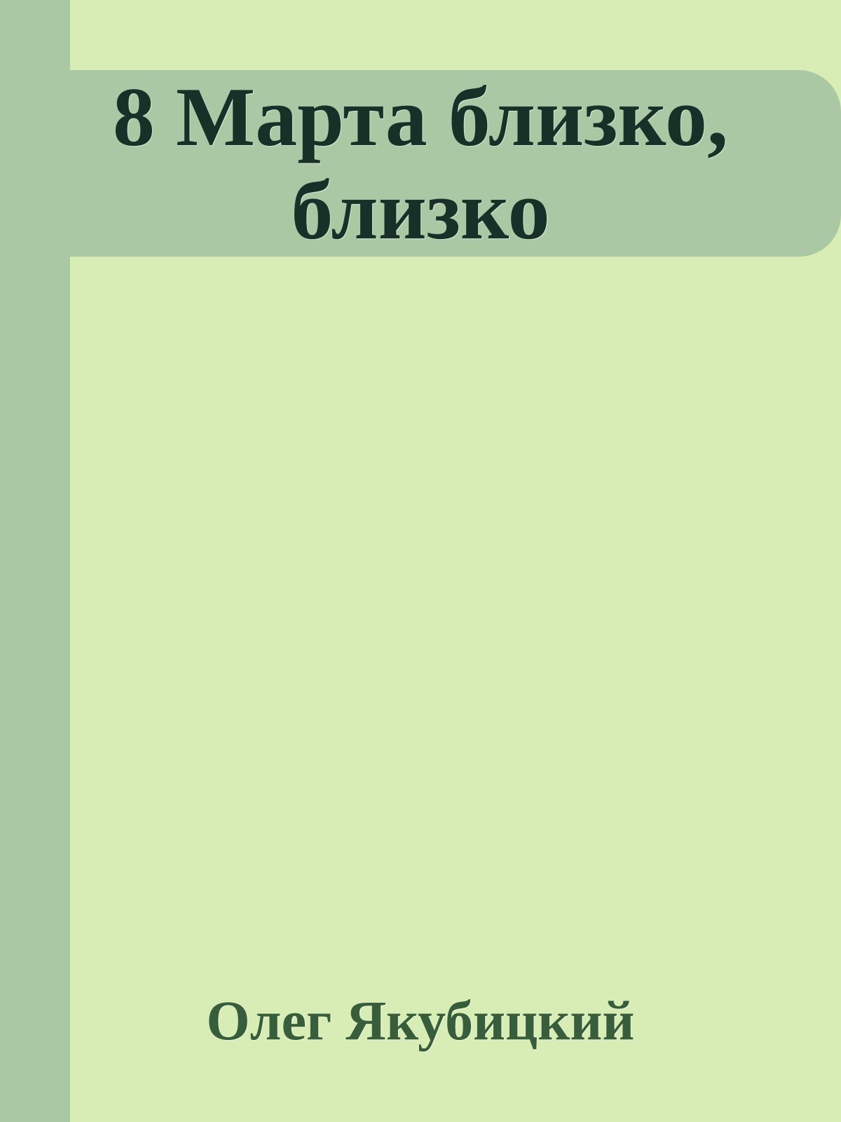 8 Марта близко, близко