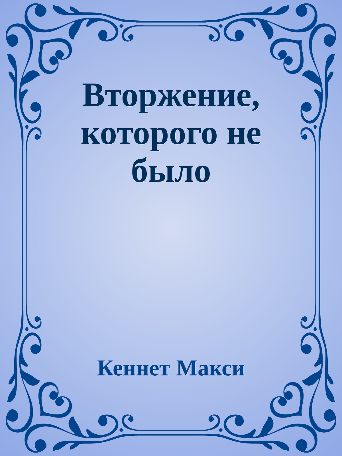 Вторжение, которого не было